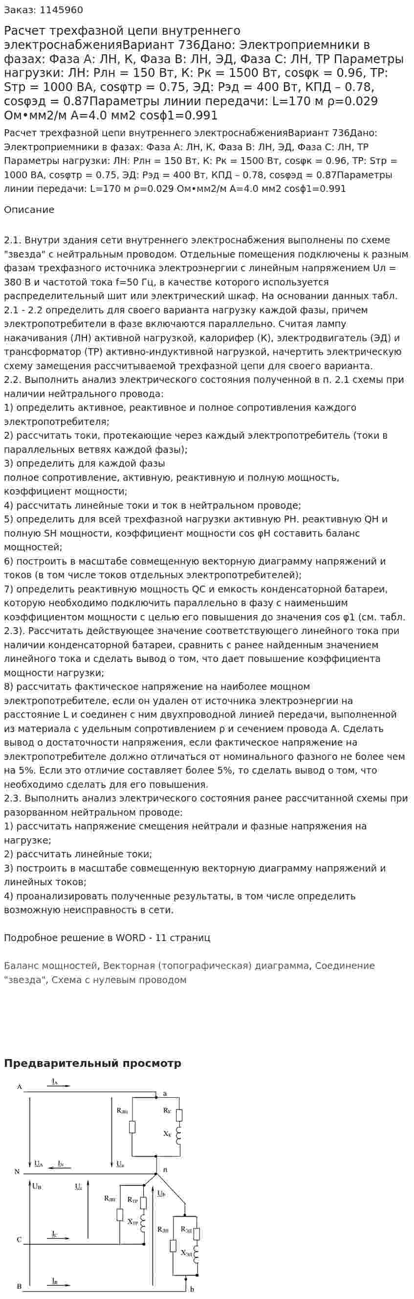 Расчет трехфазной цепи внутреннего электроснабженияВариант 736Дано: Электроприемники в фазах: Фаза А: ЛН, К,  Фаза В: ЛН, ЭД,  Фаза С: ЛН, ТР Параметры нагрузки: ЛН: Pлн = 150 Вт, К: Pк = 1500 Вт, cosφк = 0.96, ТР: Sтр = 1000 ВА, cosφтр = 0.75, ЭД: Рэд = 400 Вт, КПД – 0.78, cosφэд = 0.87Параметры линии передачи: L=170 м ρ=0.029 Ом•мм2/м А=4.0 мм2 cosϕ1=0.991 
