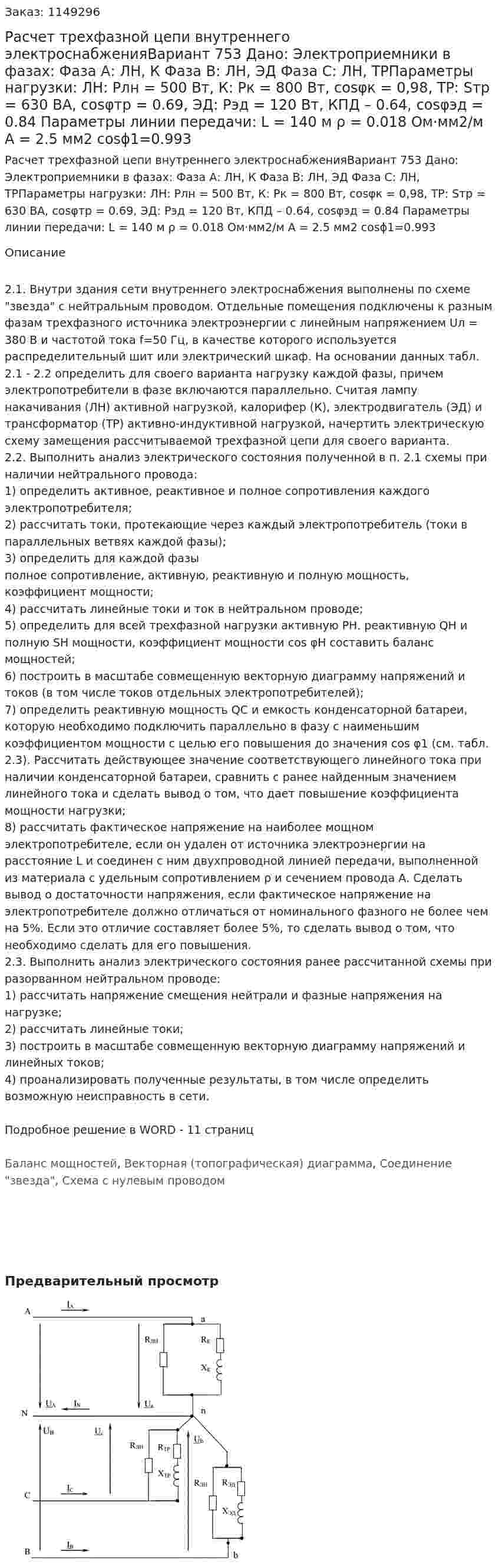 Расчет трехфазной цепи внутреннего электроснабженияВариант 753 Дано: Электроприемники в фазах: Фаза А: ЛН, К Фаза В: ЛН, ЭД Фаза С: ЛН, ТРПараметры нагрузки: ЛН: Pлн = 500 Вт, К: Pк = 800 Вт, cosφк = 0,98, ТР: Sтр = 630 ВА, cosφтр = 0.69, ЭД: Рэд = 120 Вт, КПД – 0.64, cosφэд = 0.84 Параметры линии передачи: L = 140 м ρ = 0.018 Ом·мм2/м А = 2.5 мм2 cosϕ1=0.993 