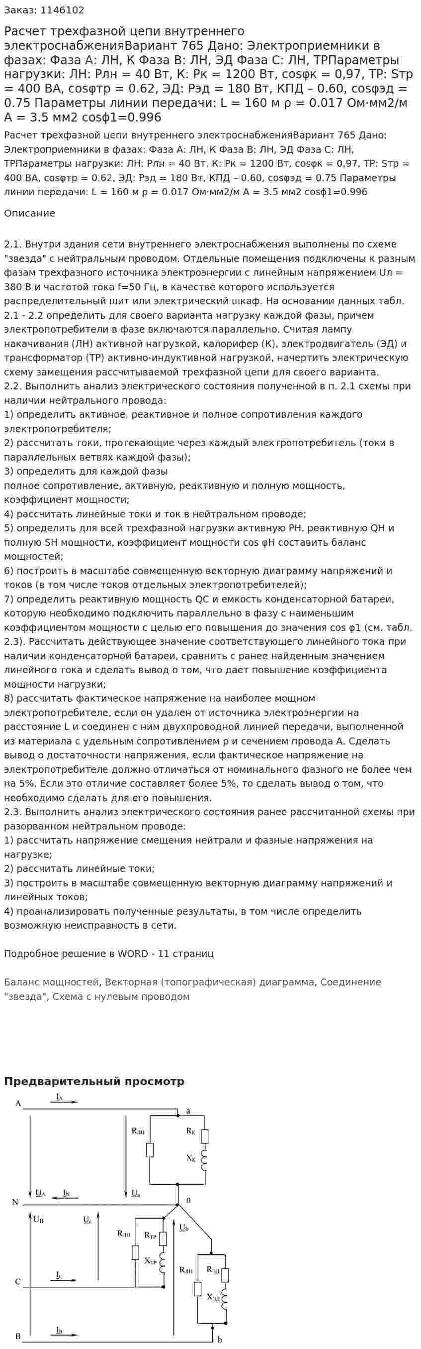 Расчет трехфазной цепи внутреннего электроснабженияВариант 765 Дано: Электроприемники в фазах: Фаза А: ЛН, К Фаза В: ЛН, ЭД Фаза С: ЛН, ТРПараметры нагрузки: ЛН: Pлн = 40 Вт, К: Pк = 1200 Вт, cosφк = 0,97, ТР: Sтр = 400 ВА, cosφтр = 0.62, ЭД: Рэд = 180 Вт, КПД – 0.60, cosφэд = 0.75 Параметры линии передачи: L = 160 м ρ = 0.017 Ом·мм2/м А = 3.5 мм2 cosϕ1=0.996 