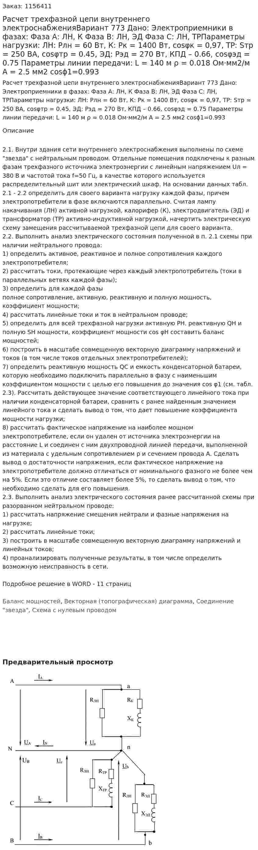 Расчет трехфазной цепи внутреннего электроснабженияВариант 773 Дано: Электроприемники в фазах: Фаза А: ЛН, К Фаза В: ЛН, ЭД Фаза С: ЛН, ТРПараметры нагрузки: ЛН: Pлн = 60 Вт, К: Pк = 1400 Вт, cosφк = 0,97, ТР: Sтр = 250 ВА, cosφтр = 0.45, ЭД: Рэд = 270 Вт, КПД – 0.66, cosφэд = 0.75 Параметры линии передачи: L = 140 м ρ = 0.018 Ом·мм2/м А = 2.5 мм2 cosϕ1=0.993 