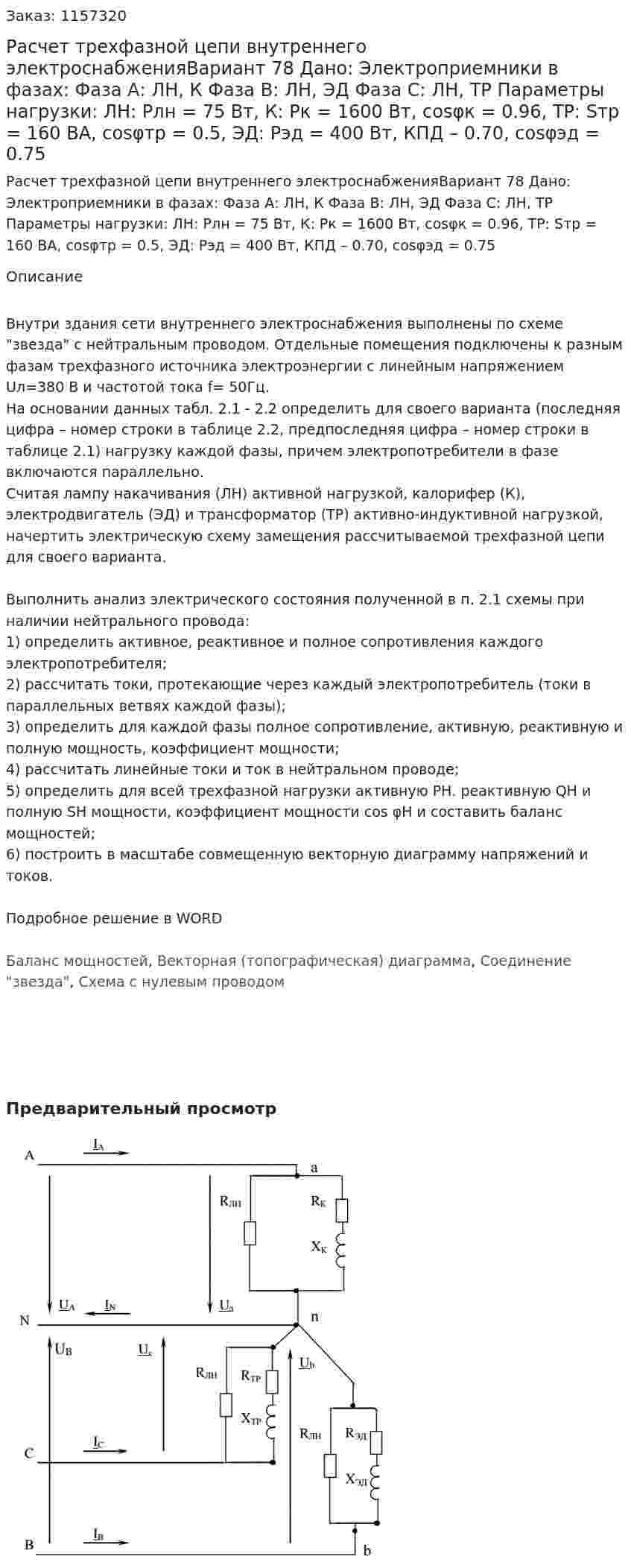 Расчет трехфазной цепи внутреннего электроснабженияВариант 78 Дано: Электроприемники в фазах:  Фаза А: ЛН, К  Фаза В: ЛН, ЭД   Фаза С: ЛН, ТР Параметры нагрузки: ЛН: Pлн = 75 Вт, К: Pк = 1600 Вт, cosφк = 0.96, ТР: Sтр = 160 ВА, cosφтр = 0.5, ЭД: Рэд = 400 Вт, КПД – 0.70, cosφэд = 0.75 