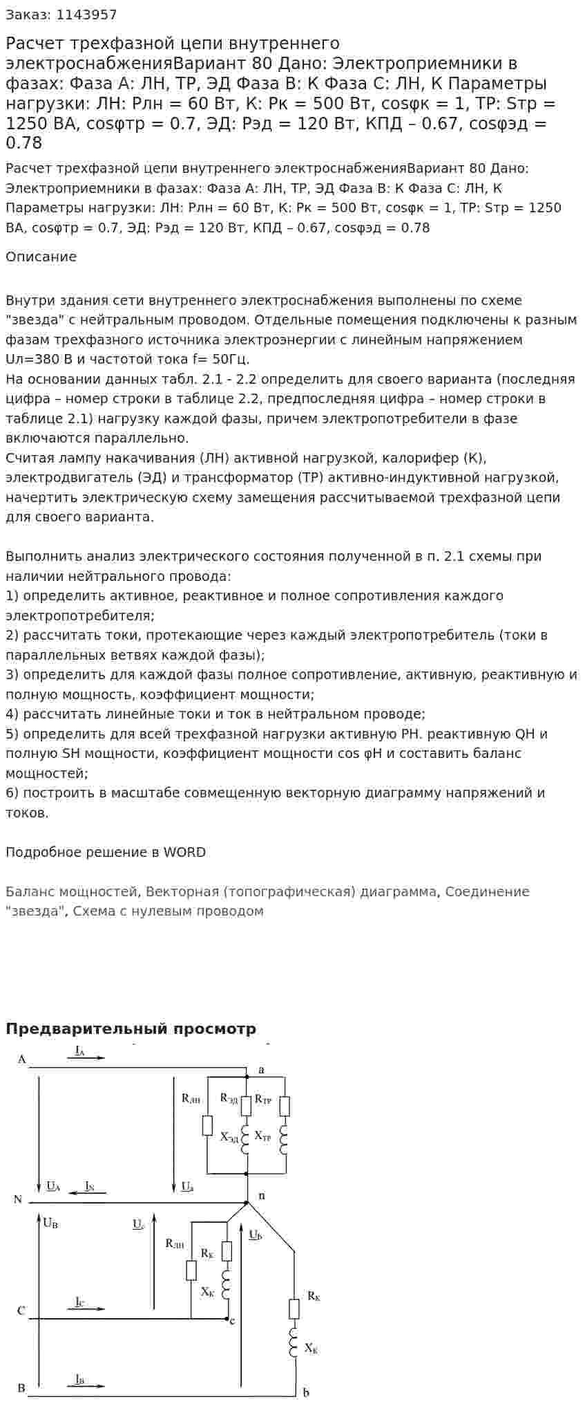 Расчет трехфазной цепи внутреннего электроснабженияВариант 80 Дано: Электроприемники в фазах:  Фаза А: ЛН, ТР, ЭД  Фаза В: К   Фаза С: ЛН, К Параметры нагрузки: ЛН: Pлн = 60 Вт, К: Pк = 500 Вт, cosφк = 1, ТР: Sтр = 1250 ВА, cosφтр = 0.7, ЭД: Рэд = 120 Вт, КПД – 0.67, cosφэд = 0.78 
