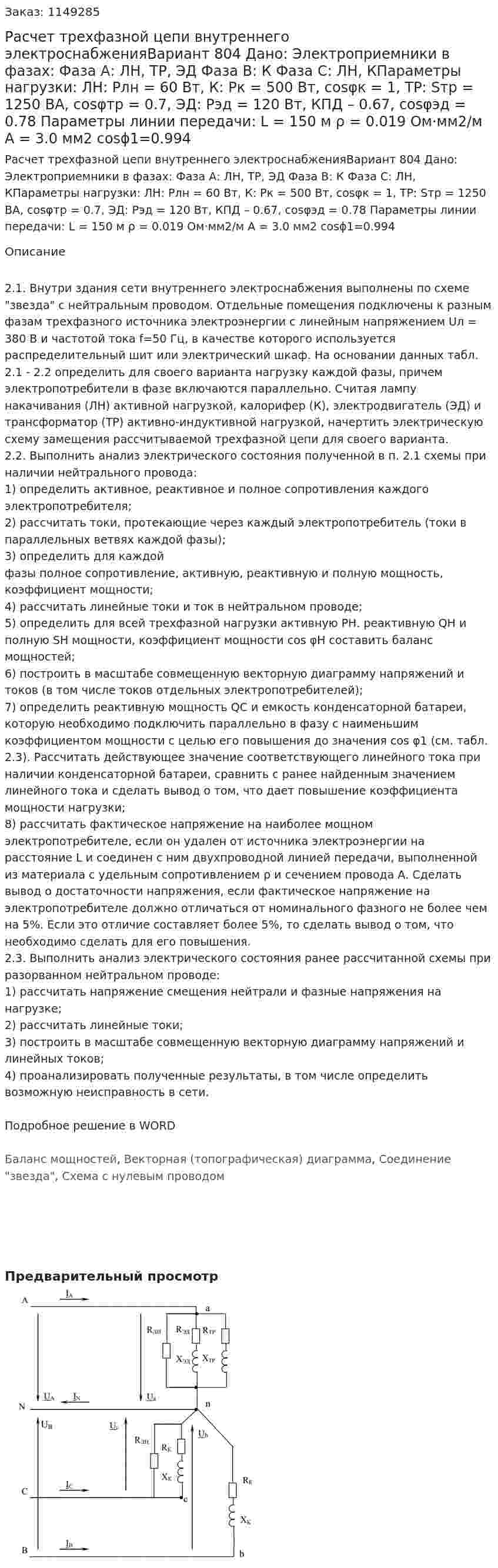 Расчет трехфазной цепи внутреннего электроснабженияВариант 804 Дано: Электроприемники в фазах: Фаза А: ЛН, ТР, ЭД Фаза В: К Фаза С: ЛН, КПараметры нагрузки: ЛН: Pлн = 60 Вт, К: Pк = 500 Вт, cosφк = 1, ТР: Sтр = 1250 ВА, cosφтр = 0.7, ЭД: Рэд = 120 Вт, КПД – 0.67, cosφэд = 0.78 Параметры линии передачи: L = 150 м ρ = 0.019 Ом·мм2/м А = 3.0 мм2 cosϕ1=0.994 