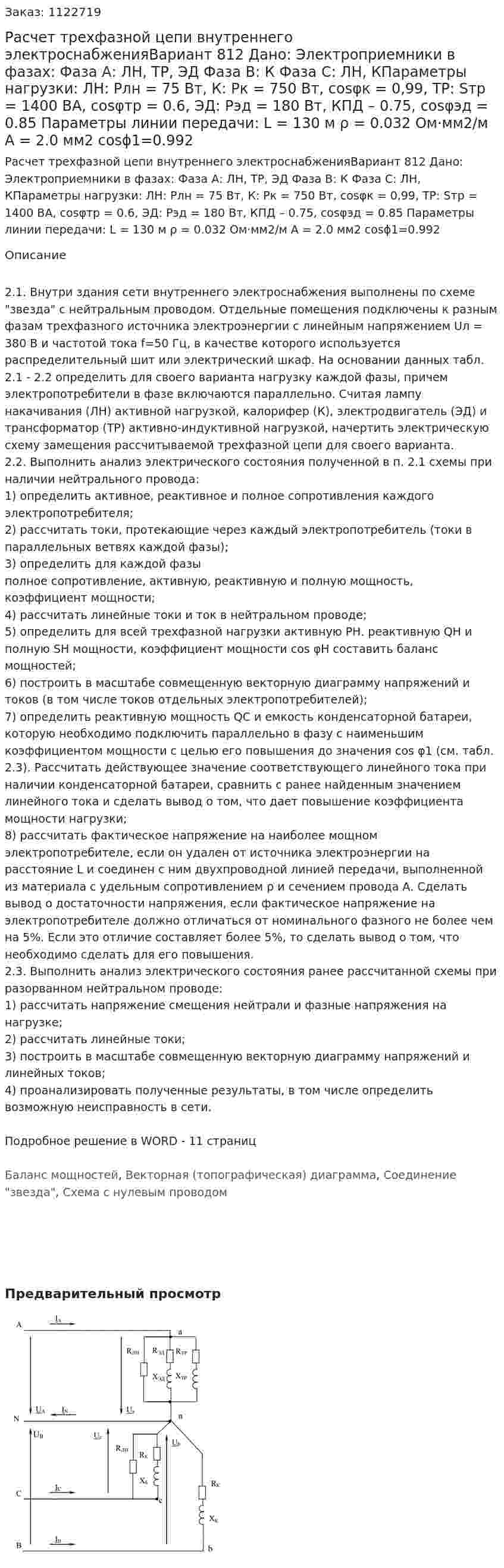 Расчет трехфазной цепи внутреннего электроснабженияВариант 812 Дано: Электроприемники в фазах: Фаза А: ЛН, ТР, ЭД Фаза В: К Фаза С: ЛН, КПараметры нагрузки: ЛН: Pлн = 75 Вт, К: Pк = 750 Вт, cosφк = 0,99, ТР: Sтр = 1400 ВА, cosφтр = 0.6, ЭД: Рэд = 180 Вт, КПД – 0.75, cosφэд = 0.85 Параметры линии передачи: L = 130 м ρ = 0.032 Ом·мм2/м А = 2.0 мм2 cosϕ1=0.992 