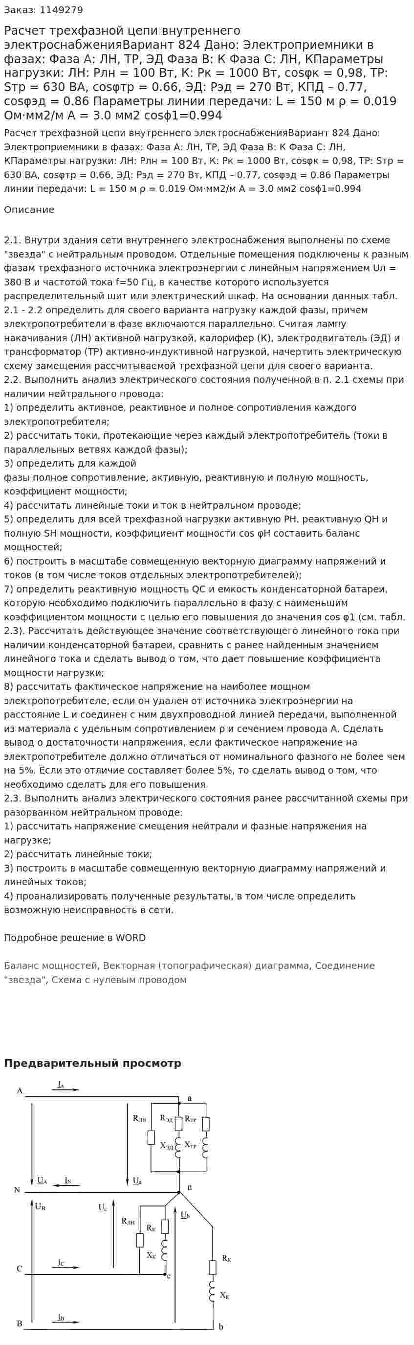 Расчет трехфазной цепи внутреннего электроснабженияВариант 824 Дано: Электроприемники в фазах: Фаза А: ЛН, ТР, ЭД Фаза В: К Фаза С: ЛН, КПараметры нагрузки: ЛН: Pлн = 100 Вт, К: Pк = 1000 Вт, cosφк = 0,98, ТР: Sтр = 630 ВА, cosφтр = 0.66, ЭД: Рэд = 270 Вт, КПД – 0.77, cosφэд = 0.86 Параметры линии передачи: L = 150 м ρ = 0.019 Ом·мм2/м А = 3.0 мм2 cosϕ1=0.994 