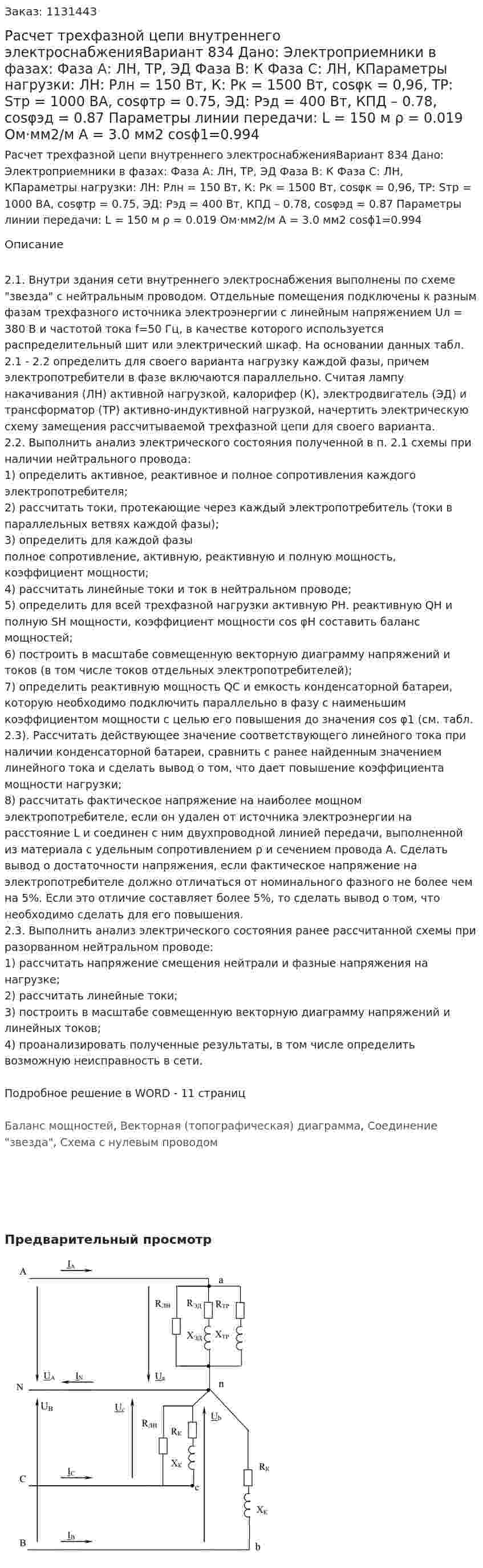 Расчет трехфазной цепи внутреннего электроснабженияВариант 834 Дано: Электроприемники в фазах: Фаза А: ЛН, ТР, ЭД Фаза В: К Фаза С: ЛН, КПараметры нагрузки: ЛН: Pлн = 150 Вт, К: Pк = 1500 Вт, cosφк = 0,96, ТР: Sтр = 1000 ВА, cosφтр = 0.75, ЭД: Рэд = 400 Вт, КПД – 0.78, cosφэд = 0.87 Параметры линии передачи: L = 150 м ρ = 0.019 Ом·мм2/м А = 3.0 мм2 cosϕ1=0.994 