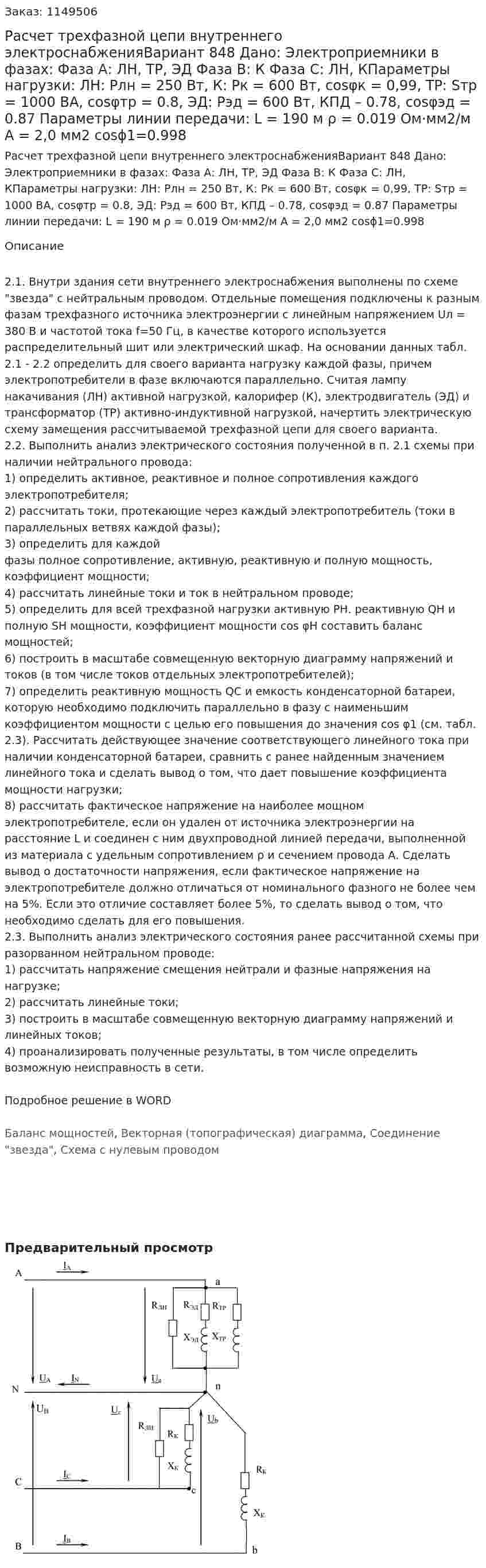 Расчет трехфазной цепи внутреннего электроснабженияВариант 848 Дано: Электроприемники в фазах: Фаза А: ЛН, ТР, ЭД Фаза В: К Фаза С: ЛН, КПараметры нагрузки: ЛН: Pлн = 250 Вт, К: Pк = 600 Вт, cosφк = 0,99, ТР: Sтр = 1000 ВА, cosφтр = 0.8, ЭД: Рэд = 600 Вт, КПД – 0.78, cosφэд = 0.87 Параметры линии передачи: L = 190 м ρ = 0.019 Ом·мм2/м А = 2,0 мм2 cosϕ1=0.998 