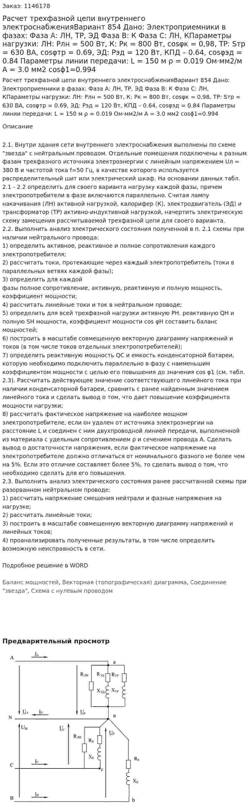 Расчет трехфазной цепи внутреннего электроснабженияВариант 854 Дано: Электроприемники в фазах: Фаза А: ЛН, ТР, ЭД Фаза В: К Фаза С: ЛН, КПараметры нагрузки: ЛН: Pлн = 500 Вт, К: Pк = 800 Вт, cosφк = 0,98, ТР: Sтр = 630 ВА, cosφтр = 0.69, ЭД: Рэд = 120 Вт, КПД – 0.64, cosφэд = 0.84 Параметры линии передачи: L = 150 м ρ = 0.019 Ом·мм2/м А = 3.0 мм2 cosϕ1=0.994 