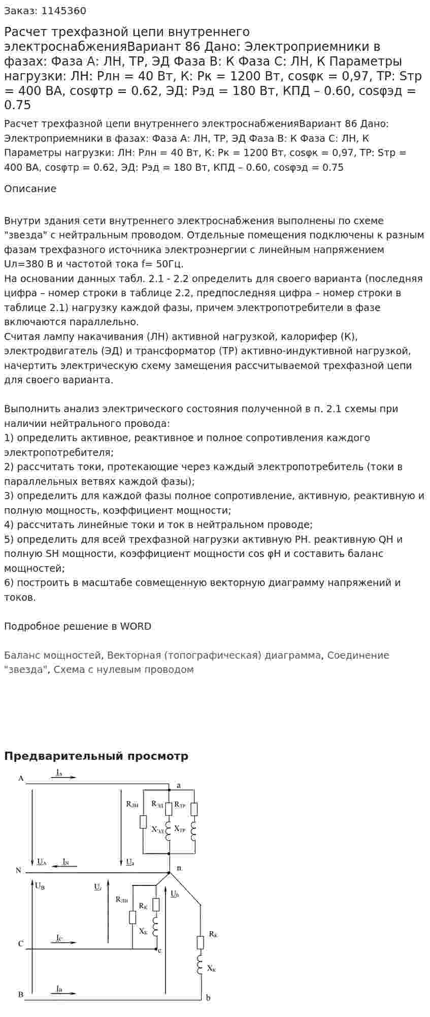 Расчет трехфазной цепи внутреннего электроснабженияВариант 86 Дано: Электроприемники в фазах:  Фаза А: ЛН, ТР, ЭД  Фаза В: К   Фаза С: ЛН, К Параметры нагрузки: ЛН: Pлн = 40 Вт, К: Pк = 1200 Вт, cosφк = 0,97, ТР: Sтр = 400 ВА, cosφтр = 0.62, ЭД: Рэд = 180 Вт, КПД – 0.60, cosφэд = 0.75 