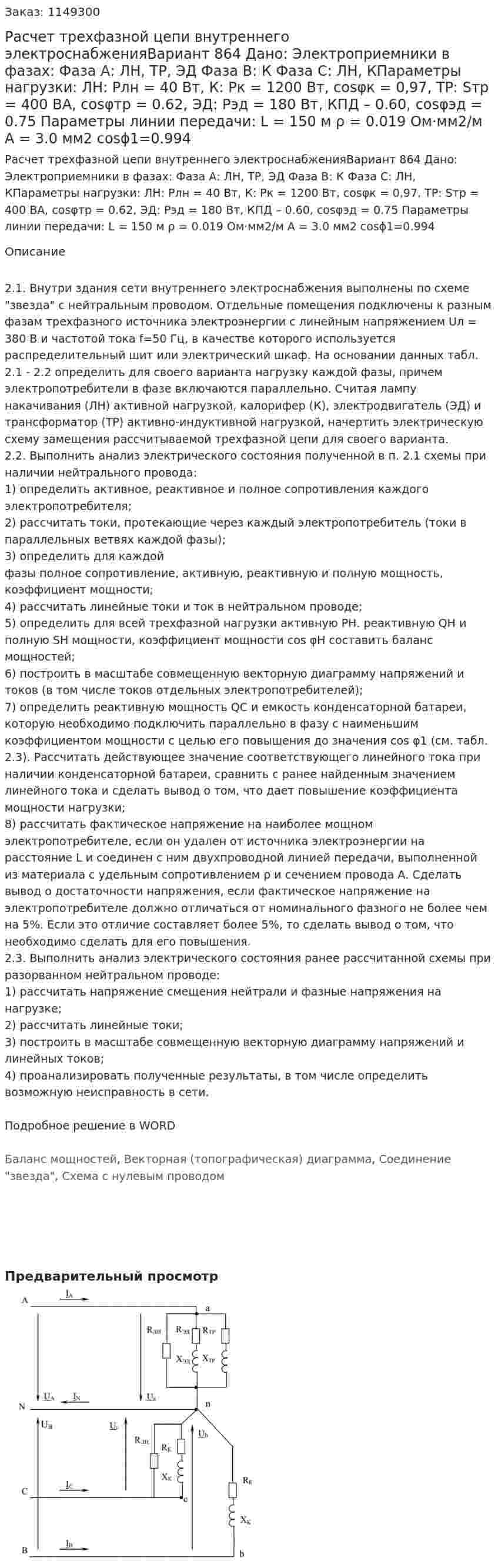 Расчет трехфазной цепи внутреннего электроснабженияВариант 864 Дано: Электроприемники в фазах: Фаза А: ЛН, ТР, ЭД Фаза В: К Фаза С: ЛН, КПараметры нагрузки: ЛН: Pлн = 40 Вт, К: Pк = 1200 Вт, cosφк = 0,97, ТР: Sтр = 400 ВА, cosφтр = 0.62, ЭД: Рэд = 180 Вт, КПД – 0.60, cosφэд = 0.75 Параметры линии передачи: L = 150 м ρ = 0.019 Ом·мм2/м А = 3.0 мм2 cosϕ1=0.994 