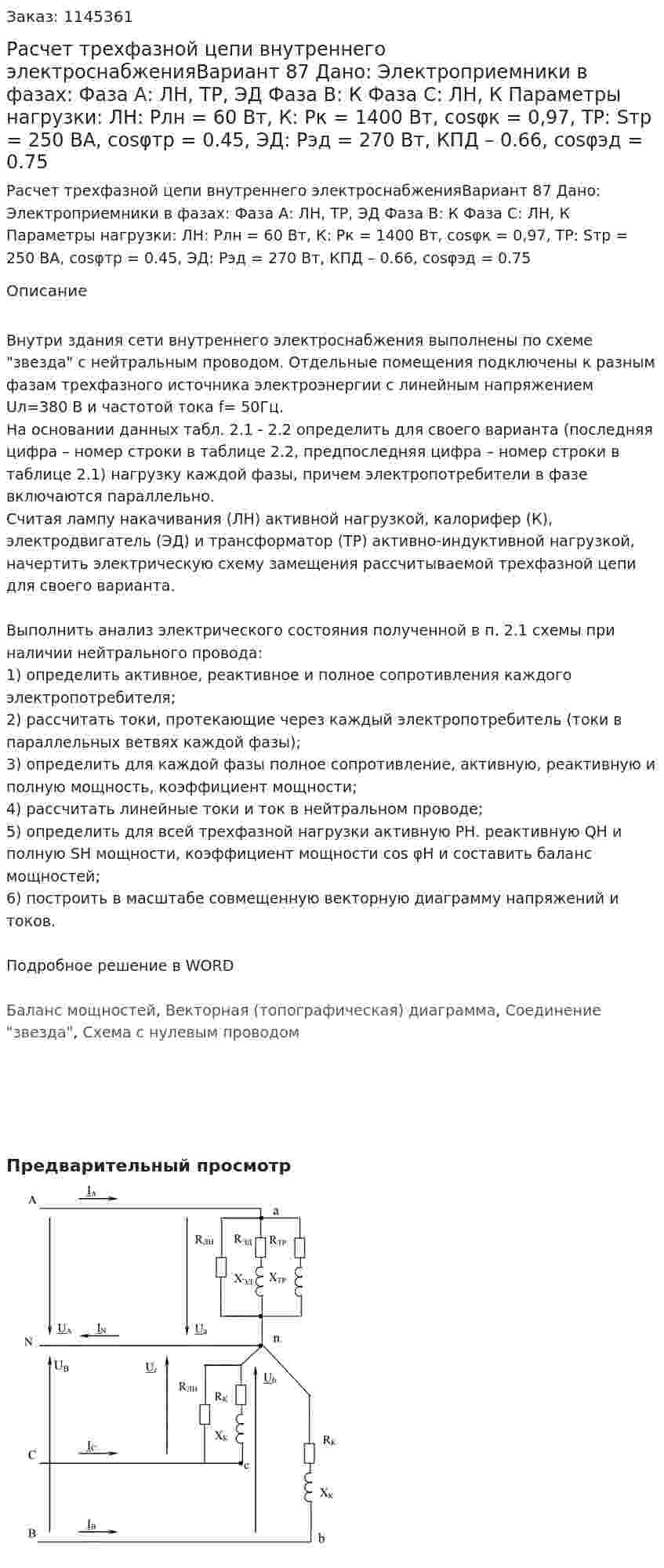 Расчет трехфазной цепи внутреннего электроснабженияВариант 87 Дано: Электроприемники в фазах:  Фаза А: ЛН, ТР, ЭД  Фаза В: К   Фаза С: ЛН, К Параметры нагрузки: ЛН: Pлн = 60 Вт, К: Pк = 1400 Вт, cosφк = 0,97, ТР: Sтр = 250 ВА, cosφтр = 0.45, ЭД: Рэд = 270 Вт, КПД – 0.66, cosφэд = 0.75 