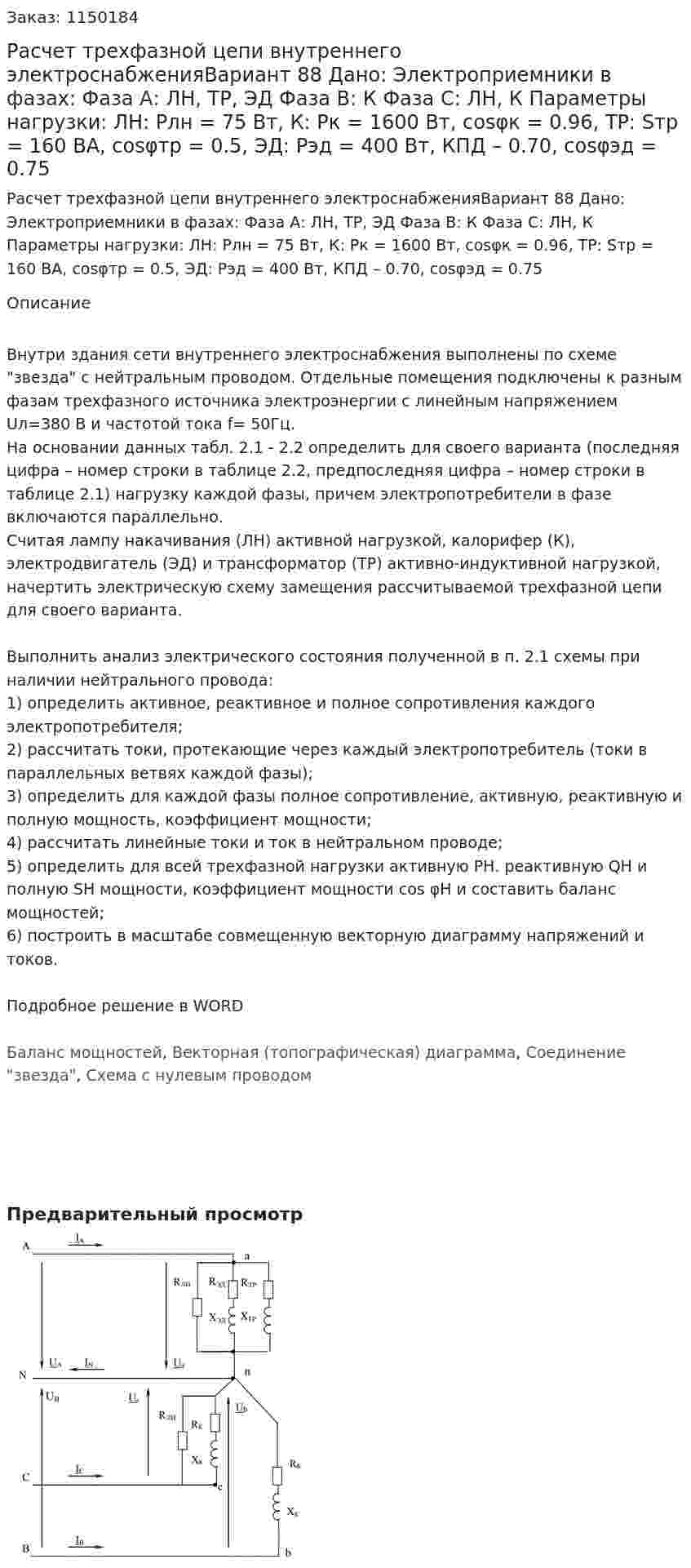Расчет трехфазной цепи внутреннего электроснабженияВариант 88 Дано: Электроприемники в фазах:  Фаза А: ЛН, ТР, ЭД  Фаза В: К   Фаза С: ЛН, К Параметры нагрузки: ЛН: Pлн = 75 Вт, К: Pк = 1600 Вт, cosφк = 0.96, ТР: Sтр = 160 ВА, cosφтр = 0.5, ЭД: Рэд = 400 Вт, КПД – 0.70, cosφэд = 0.75 