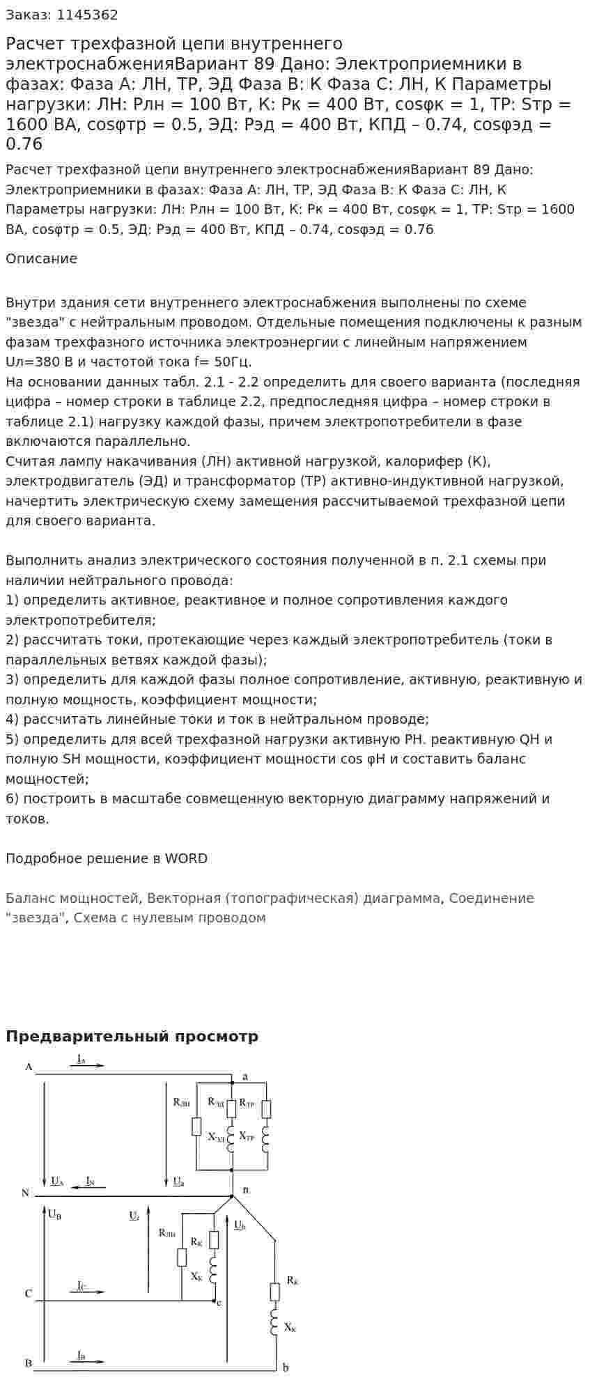 Расчет трехфазной цепи внутреннего электроснабженияВариант 89 Дано: Электроприемники в фазах:  Фаза А: ЛН, ТР, ЭД  Фаза В: К   Фаза С: ЛН, К Параметры нагрузки: ЛН: Pлн = 100 Вт, К: Pк = 400 Вт, cosφк = 1, ТР: Sтр = 1600 ВА, cosφтр = 0.5, ЭД: Рэд = 400 Вт, КПД – 0.74, cosφэд = 0.76 