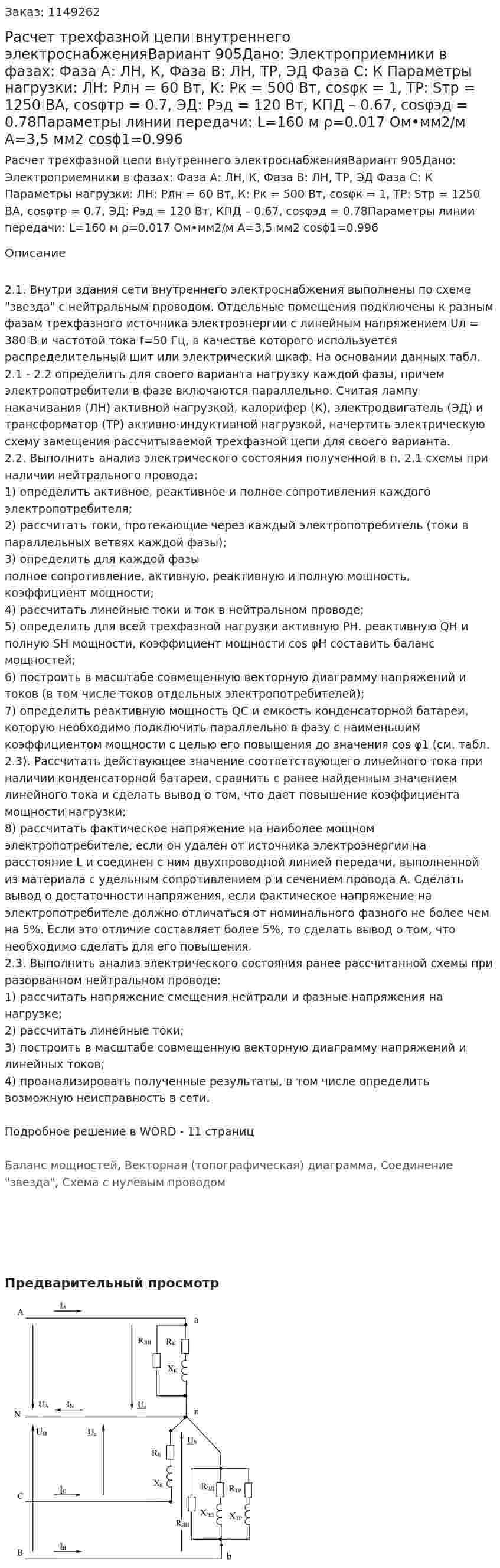 Расчет трехфазной цепи внутреннего электроснабженияВариант 905Дано: Электроприемники в фазах: Фаза А: ЛН, К,  Фаза В: ЛН, ТР, ЭД Фаза С: К Параметры нагрузки: ЛН: Pлн = 60 Вт, К: Pк = 500 Вт, cosφк = 1, ТР: Sтр = 1250 ВА, cosφтр = 0.7, ЭД: Рэд = 120 Вт, КПД – 0.67, cosφэд = 0.78Параметры линии передачи: L=160 м ρ=0.017 Ом•мм2/м А=3,5 мм2 cosϕ1=0.996 