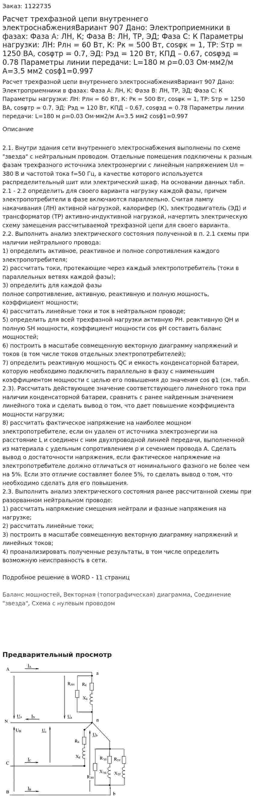 Расчет трехфазной цепи внутреннего электроснабженияВариант 907 Дано: Электроприемники в фазах:  Фаза А: ЛН, К;  Фаза В: ЛН, ТР, ЭД;  Фаза С: К Параметры нагрузки: ЛН: Pлн = 60 Вт, К: Pк = 500 Вт, cosφк = 1, ТР: Sтр = 1250 ВА, cosφтр = 0.7, ЭД: Рэд = 120 Вт, КПД – 0.67, cosφэд = 0.78 Параметры линии передачи: L=180 м ρ=0.03 Ом·мм2/м А=3.5 мм2 cosϕ1=0.997 