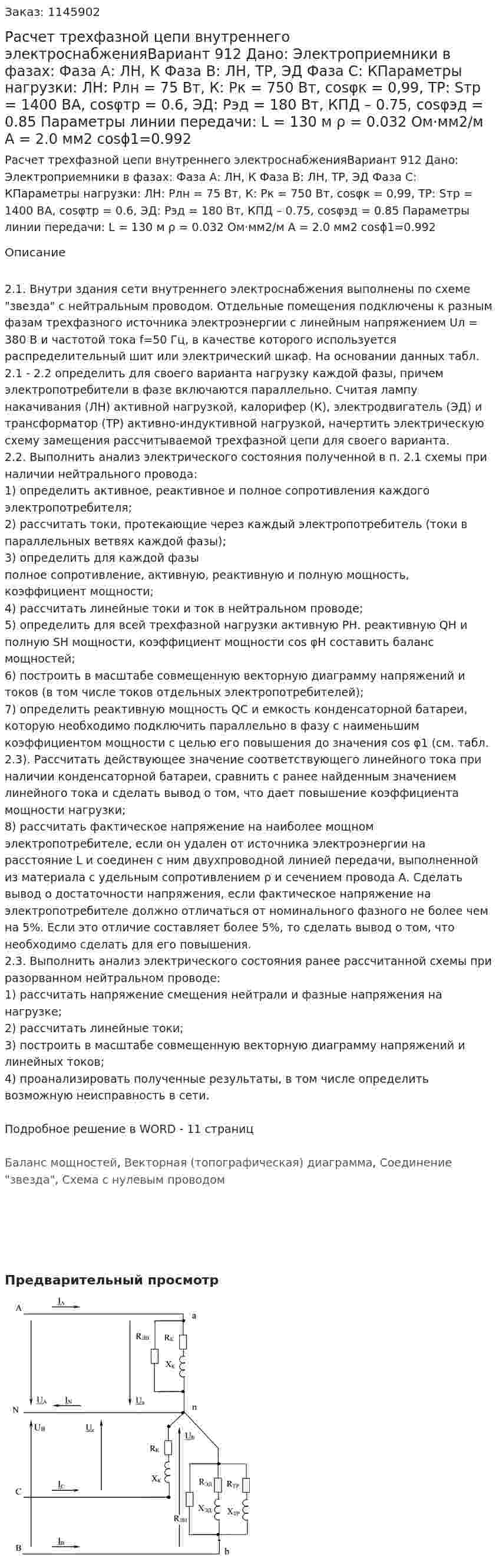 Расчет трехфазной цепи внутреннего электроснабженияВариант 912 Дано: Электроприемники в фазах: Фаза А: ЛН, К Фаза В: ЛН, ТР, ЭД Фаза С: КПараметры нагрузки: ЛН: Pлн = 75 Вт, К: Pк = 750 Вт, cosφк = 0,99, ТР: Sтр = 1400 ВА, cosφтр = 0.6, ЭД: Рэд = 180 Вт, КПД – 0.75, cosφэд = 0.85 Параметры линии передачи: L = 130 м ρ = 0.032 Ом·мм2/м А = 2.0 мм2 cosϕ1=0.992 