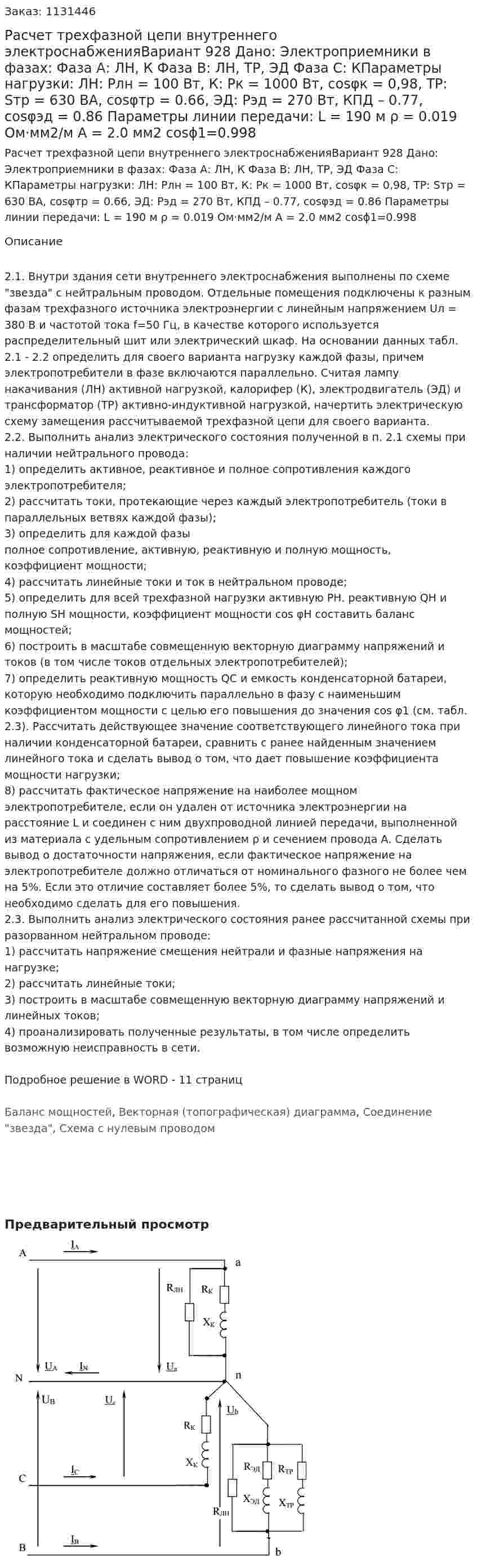 Расчет трехфазной цепи внутреннего электроснабженияВариант 928 Дано: Электроприемники в фазах: Фаза А: ЛН, К Фаза В: ЛН, ТР, ЭД Фаза С: КПараметры нагрузки: ЛН: Pлн = 100 Вт, К: Pк = 1000 Вт, cosφк = 0,98, ТР: Sтр = 630 ВА, cosφтр = 0.66, ЭД: Рэд = 270 Вт, КПД – 0.77, cosφэд = 0.86 Параметры линии передачи: L = 190 м ρ = 0.019 Ом·мм2/м А = 2.0 мм2 cosϕ1=0.998 