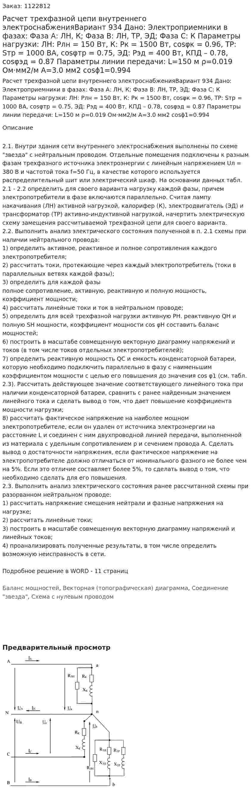 Расчет трехфазной цепи внутреннего электроснабженияВариант 934 Дано: Электроприемники в фазах:  Фаза А: ЛН, К;  Фаза В: ЛН, ТР, ЭД;  Фаза С: К Параметры нагрузки: ЛН: Pлн = 150 Вт, К: Pк = 1500 Вт, cosφк = 0.96, ТР: Sтр = 1000 ВА, cosφтр = 0.75, ЭД: Рэд = 400 Вт, КПД – 0.78, cosφэд = 0.87 Параметры линии передачи: L=150 м ρ=0.019 Ом·мм2/м А=3.0 мм2 cosϕ1=0.994 