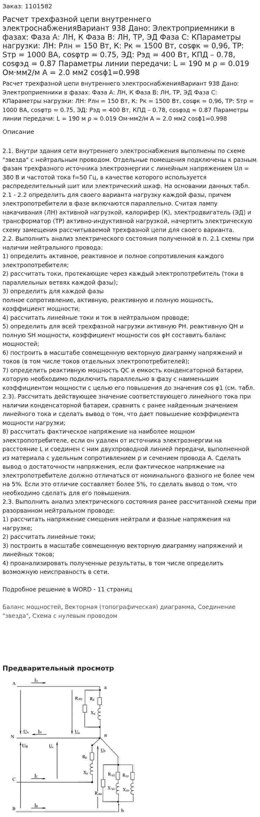 Расчет трехфазной цепи внутреннего электроснабженияВариант 938 Дано: Электроприемники в фазах: Фаза А: ЛН, К Фаза В: ЛН, ТР, ЭД Фаза С: КПараметры нагрузки: ЛН: Pлн = 150 Вт, К: Pк = 1500 Вт, cosφк = 0,96, ТР: Sтр = 1000 ВА, cosφтр = 0.75, ЭД: Рэд = 400 Вт, КПД – 0.78, cosφэд = 0.87 Параметры линии передачи: L = 190 м ρ = 0.019 Ом·мм2/м А = 2.0 мм2 cosϕ1=0.998 