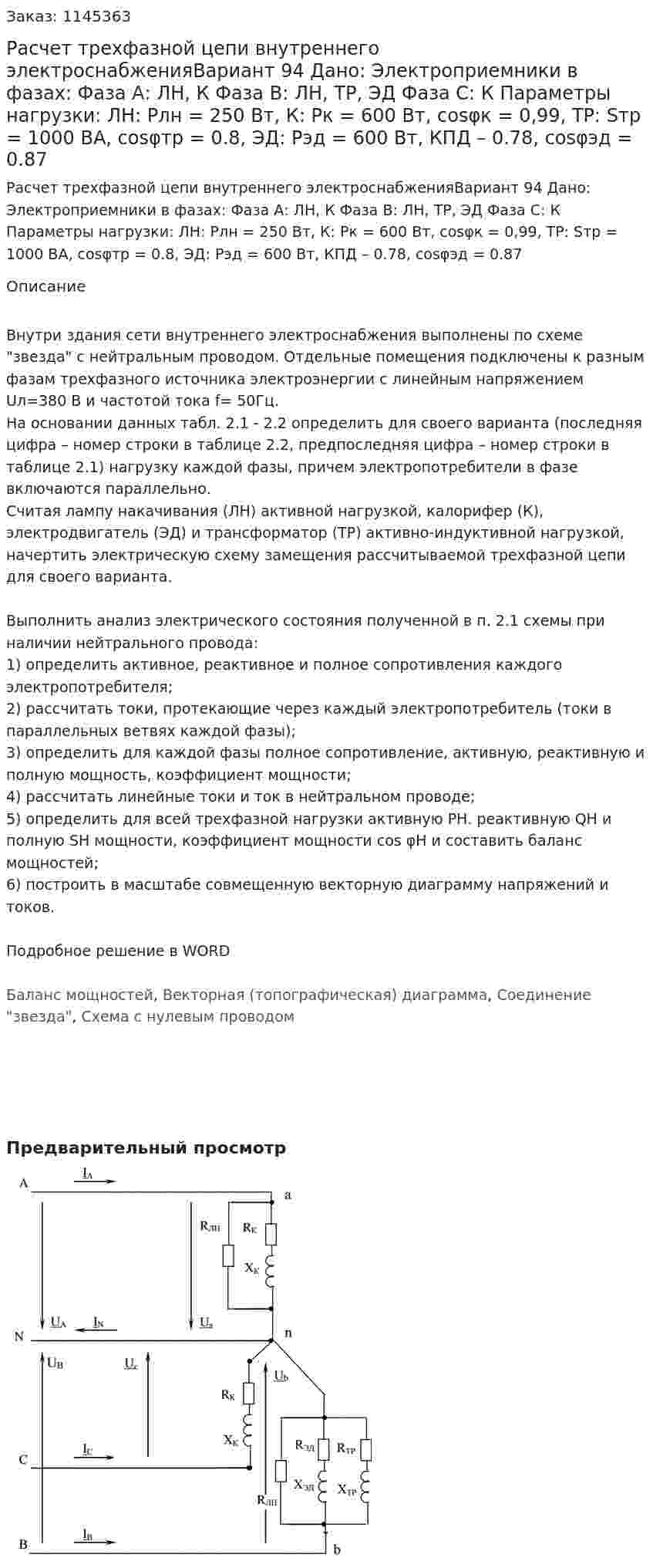 Расчет трехфазной цепи внутреннего электроснабженияВариант 94 Дано: Электроприемники в фазах:  Фаза А: ЛН, К  Фаза В: ЛН, ТР, ЭД   Фаза С: К Параметры нагрузки: ЛН: Pлн = 250 Вт, К: Pк = 600 Вт, cosφк = 0,99, ТР: Sтр = 1000 ВА, cosφтр = 0.8, ЭД: Рэд = 600 Вт, КПД – 0.78, cosφэд = 0.87 
