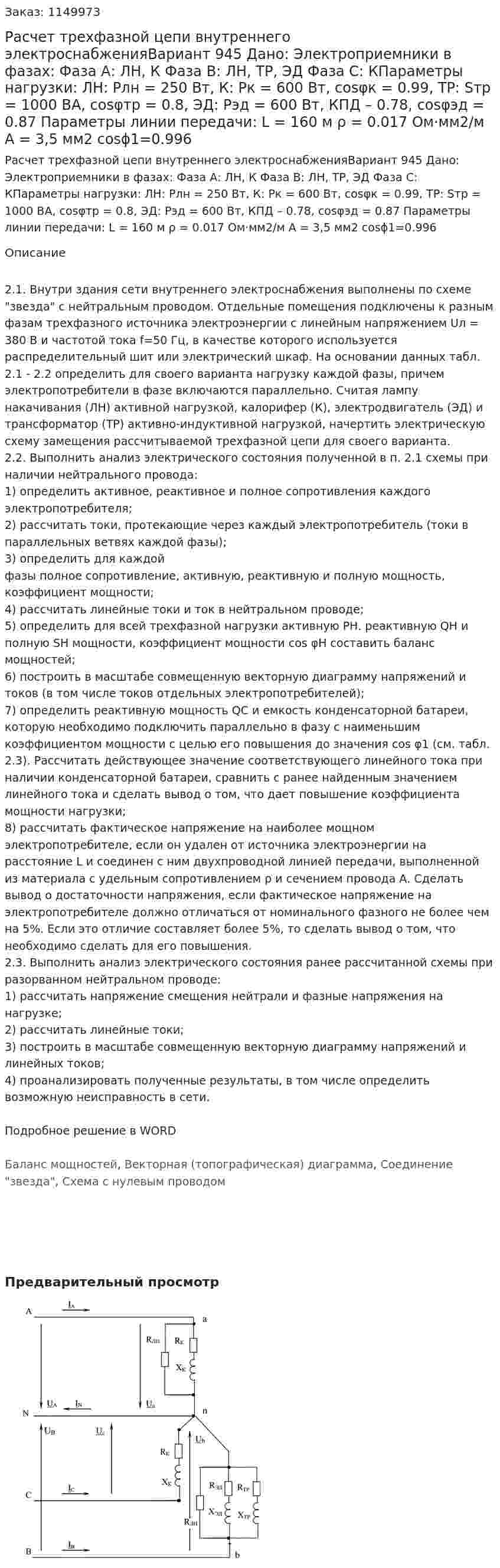 Расчет трехфазной цепи внутреннего электроснабженияВариант 945 Дано: Электроприемники в фазах: Фаза А: ЛН, К Фаза В: ЛН, ТР, ЭД Фаза С: КПараметры нагрузки: ЛН: Pлн = 250 Вт, К: Pк = 600 Вт, cosφк = 0.99, ТР: Sтр = 1000 ВА, cosφтр = 0.8, ЭД: Рэд = 600 Вт, КПД – 0.78, cosφэд = 0.87 Параметры линии передачи: L = 160 м ρ = 0.017 Ом·мм2/м А = 3,5 мм2 cosϕ1=0.996 