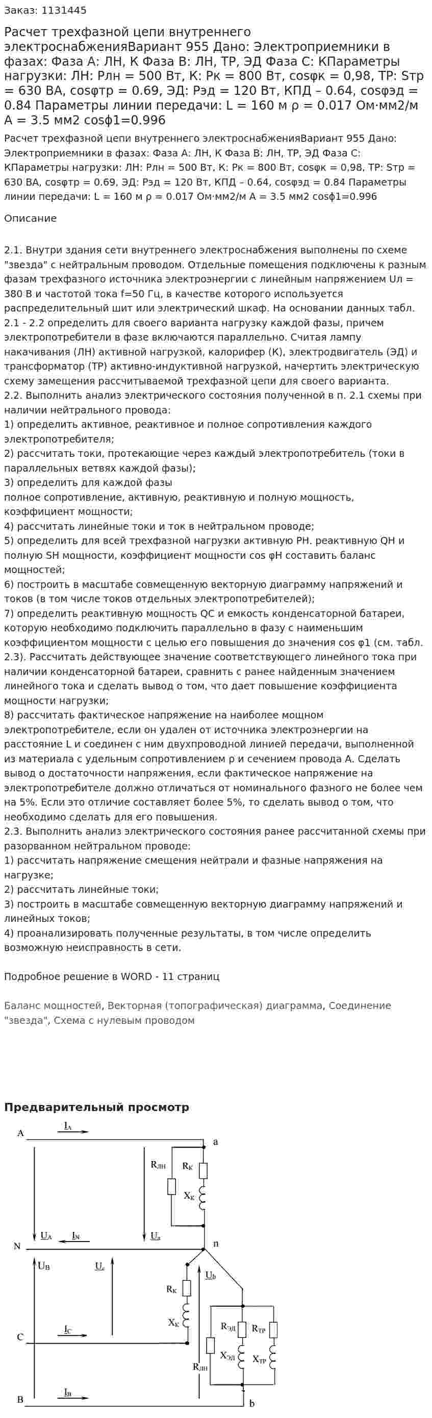 Расчет трехфазной цепи внутреннего электроснабженияВариант 955 Дано: Электроприемники в фазах: Фаза А: ЛН, К Фаза В: ЛН, ТР, ЭД Фаза С: КПараметры нагрузки: ЛН: Pлн = 500 Вт, К: Pк = 800 Вт, cosφк = 0,98, ТР: Sтр = 630 ВА, cosφтр = 0.69, ЭД: Рэд = 120 Вт, КПД – 0.64, cosφэд = 0.84 Параметры линии передачи: L = 160 м ρ = 0.017 Ом·мм2/м А = 3.5 мм2 cosϕ1=0.996 