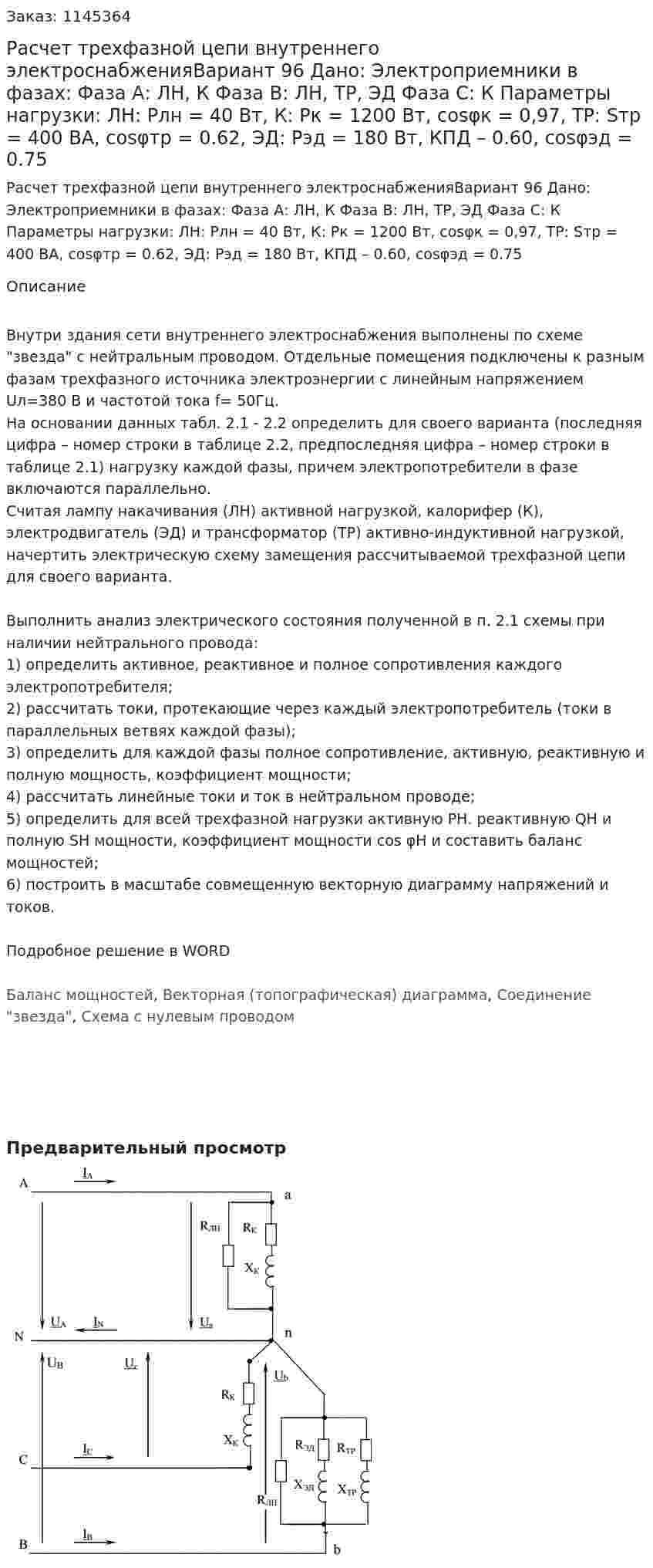 Расчет трехфазной цепи внутреннего электроснабженияВариант 96 Дано: Электроприемники в фазах:  Фаза А: ЛН, К  Фаза В: ЛН, ТР, ЭД   Фаза С: К Параметры нагрузки: ЛН: Pлн = 40 Вт, К: Pк = 1200 Вт, cosφк = 0,97, ТР: Sтр = 400 ВА, cosφтр = 0.62, ЭД: Рэд = 180 Вт, КПД – 0.60, cosφэд = 0.75 