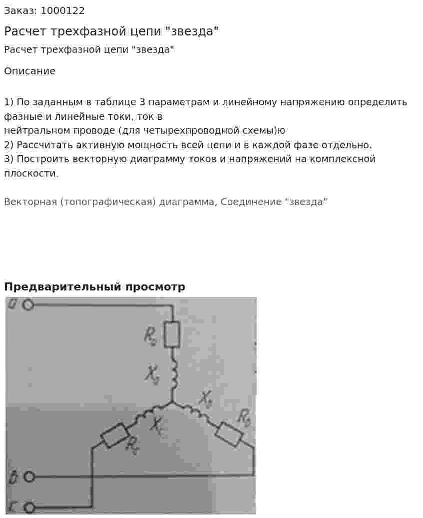 Расчет трехфазной цепи "звезда" 