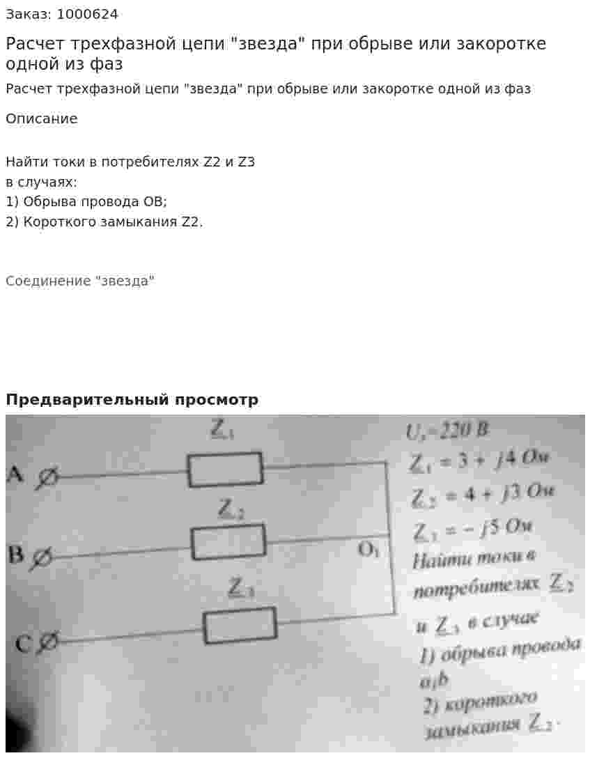 Расчет трехфазной цепи "звезда" при обрыве или закоротке одной из фаз 
