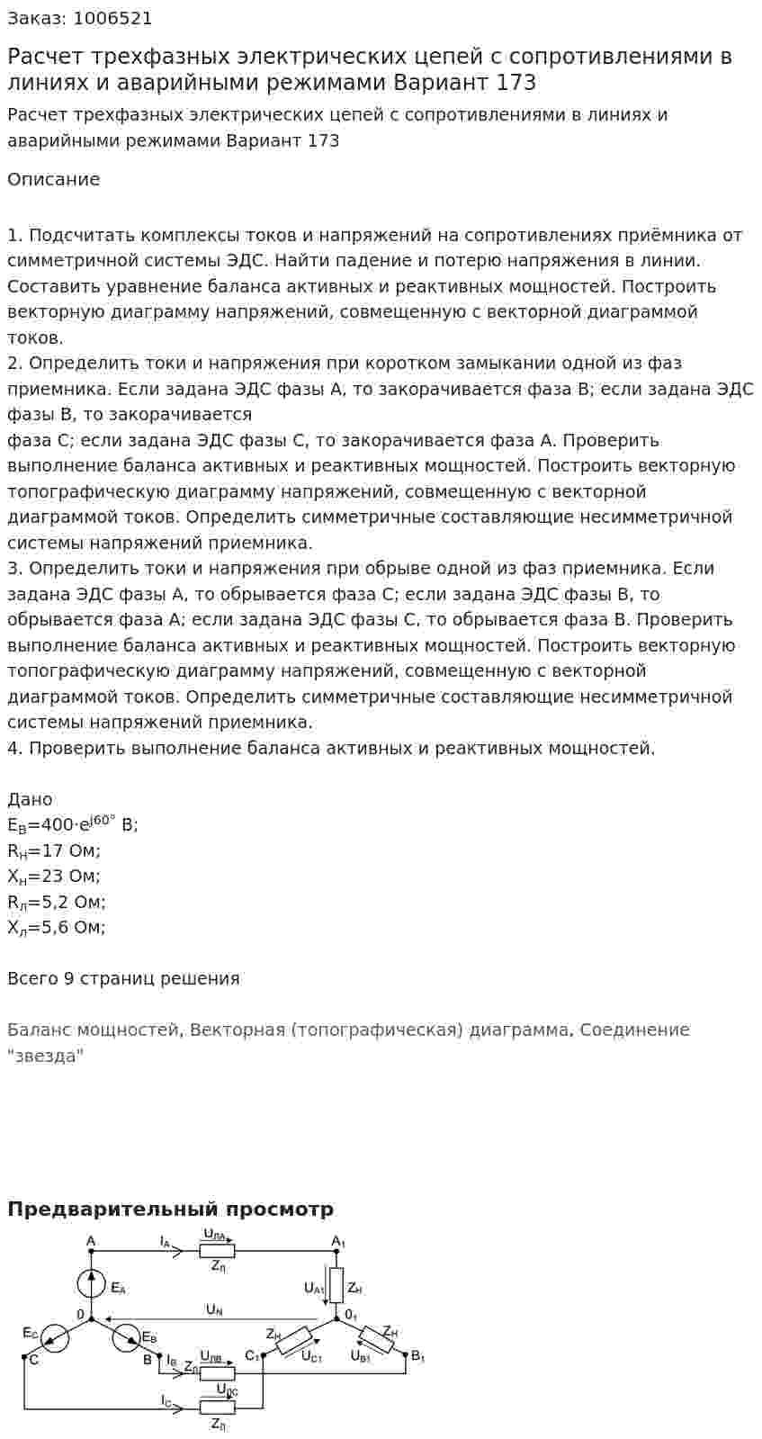 Расчет трехфазных электрических цепей с сопротивлениями в линиях и аварийными режимами Вариант 173 