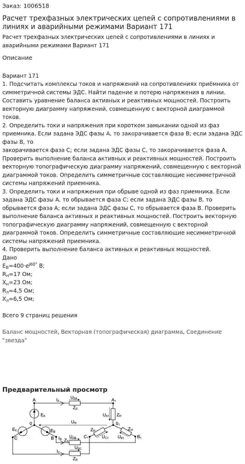 Расчет трехфазных электрических цепей с сопротивлениями в линиях и аварийными режимами Вариант 171 