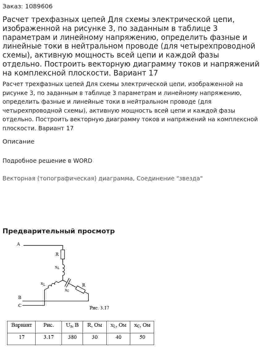 Расчет трехфазных цепей  Для схемы электрической цепи, изображенной на рисунке 3, по заданным в таблице 3 параметрам и линейному напряжению, определить фазные и линейные токи в нейтральном проводе (для четырехпроводной схемы), активную мощность всей цепи и каждой фазы отдельно. Построить векторную диаграмму токов и напряжений на комплексной плоскости. Вариант 17 