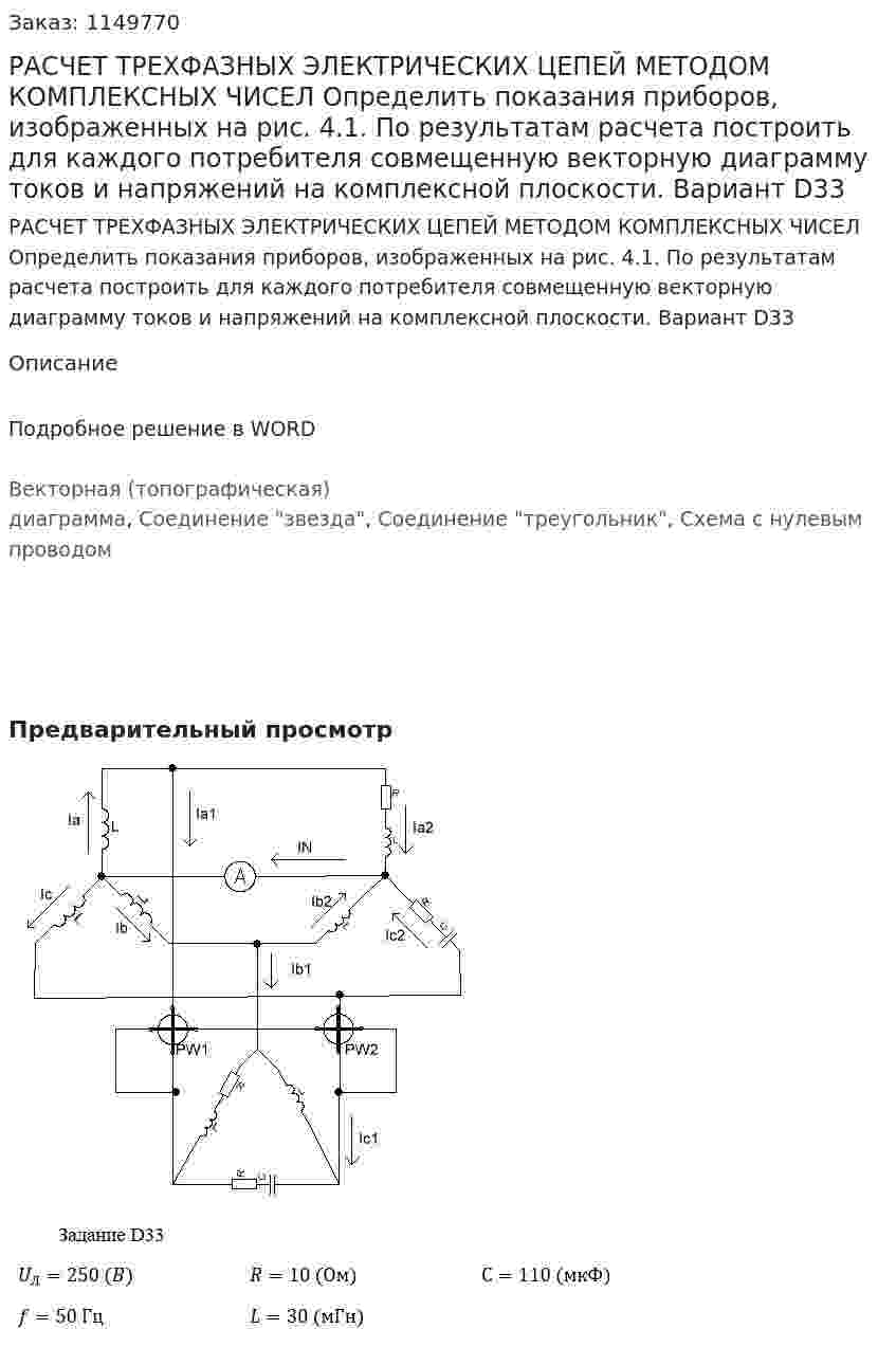 РАСЧЕТ ТРЕХФАЗНЫX ЭЛЕКТРИЧЕСКИX ЦЕПЕЙ  МЕТОДОМ КОМПЛЕКСНЫX  ЧИСЕЛ  Определить показания приборов, изображенных на рис. 4.1. По результатам расчета построить для каждого потребителя совмещенную векторную диаграмму токов и напряжений на комплексной плоскости. Вариант D33  