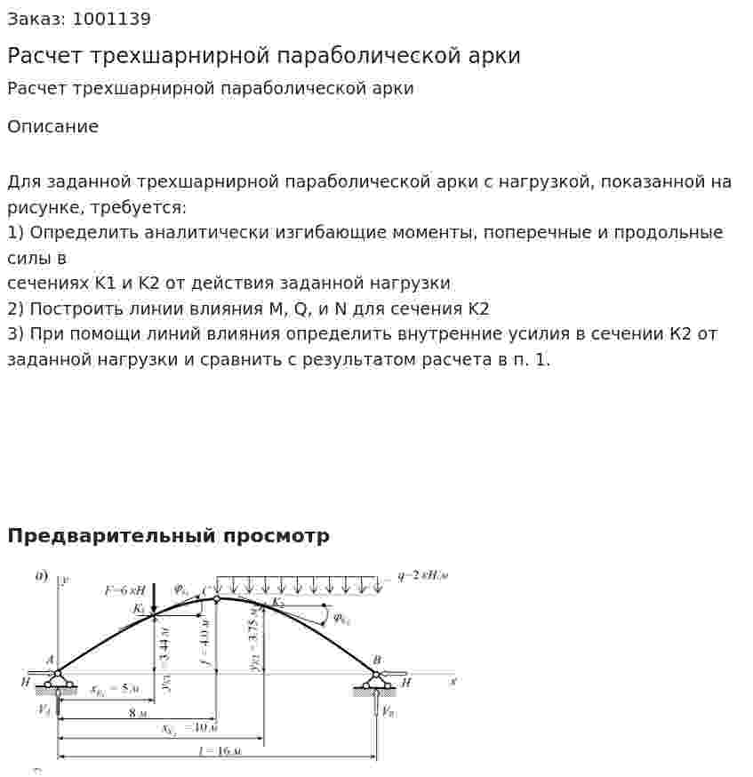 Расчет трехшарнирной параболической арки 