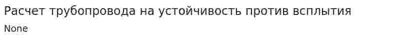 Расчет трубопровода на устойчивость против всплытия