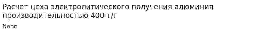 Расчет цеха электролитического получения алюминия производительностью 400 т/г