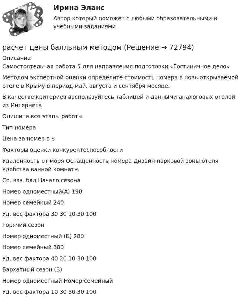     
            Описание
            	Самостоятельная работа 5 для направления подготовки «Гостиничное дело» 	Методом экспертной оценки определите стоимость номера в новь открываемой отеле в Крыму в период май, августа и сентября месяце.	В качестве критериев воспользуйтесь таблицей и данными аналоговых отелей из Интернета	Опишите все этапы работы	 Тип номера Цена за номер в $ Факторы оценки конкурентоспособности   Удаленность от моря  Оснащенность номера  Дизайн парковой зоны отеля  Удобства ванной комнаты Ср. взв. бал    Начало сезона  Номер одноместный(А) 190     Номер семейный 240 Уд. вес фактора 30 30 10 30 100   Горячий сезон  Номер одноместный (Б) 280  Номер семейный 380   Уд. вес фактора 40 20 10 30 100   Бархатный сезон (В) Номер одноместный   Номер семейный  Уд. вес фактора 10 30 30 30 100    
            
            
            Расчет характеристик электропривода с асинхронным двигателем (расчетно-графическая работа, вариант 17, КалининградГТУ)расчет цены балльным методомРасчёты и подбор оборудования холодильных предприятийРасчеты, осуществляемые без использования наличных денег, посредством  перечисления денежных средств по счетам в кредитных учреждениях и зачетов  взаимных требований, – это … расчеты Расчеты показывают, что уровень естественной безработицы:… расчеты – это система расчетных методов, основанных на математических и статистических закономерностях, регламентирующих взаимоотношение между страховщиком и страхователемРасчет экономической эффективности  устройств автоматики и телемеханики на железнодорожном транспортеРасчет токовой защиты нулевой последовательности в сети с глухозаземленной нейтралью (контрольная работа). Курс – Релейная защита и Автоматизация Энергосистем (сокращенная программа) ИДДО НИУ МЭИРасчет токовых направленных защит от многофазных КЗ в радиальной сети с двухсторонним питанием (контрольная работа). Курс – Релейная защита и Автоматизация Энергосистем (сокращенная программа) ИДДО НИУ МЭИрасчет ударного токаРасчет фермы. построение линий влиянияРасчет финансового и операционного рычагов. Расчет ключевых элементов модели безубыточностиРасчет финансового и операционного рычагов. Расчет ключевых элементов модели безубыточностиРасчет характеристик асинхронных двигателей