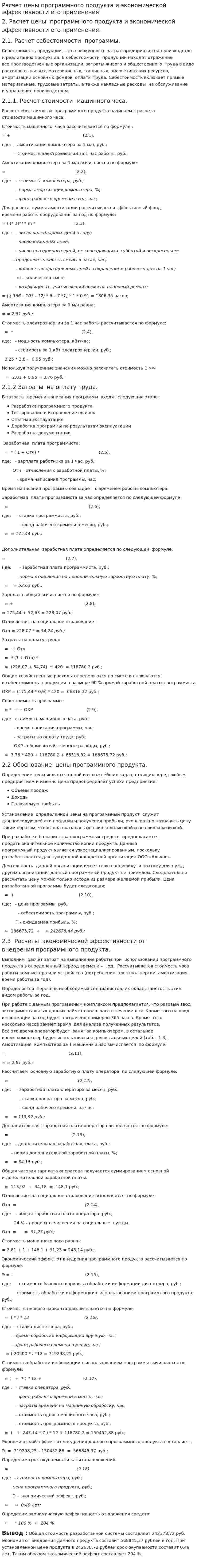 Расчет цены программного продукта и экономической эффективности его применения