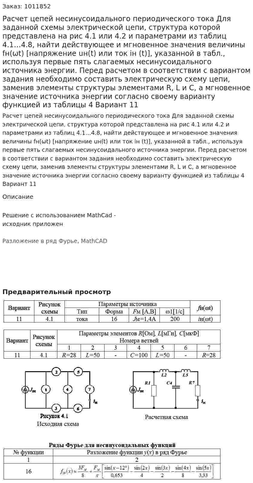 Расчет цепей несинусоидального периодического тока Для заданной схемы электрической цепи, структура которой представлена на рис 4.1 или 4.2 и параметрами из таблиц 4.1…4.8, найти действующее и мгновенное значения величины fн(ωt) [напряжение uн(t) или ток iн (t)], указанной в табл., используя первые пять слагаемых несинусоидального источника энергии. Перед расчетом в соответствии с вариантом задания необходимо составить электрическую схему цепи, заменив элементы структуры элементами R, L и C, а мгновенное значение источника энергии согласно своему варианту функцией из таблицы 4  Вариант 11 