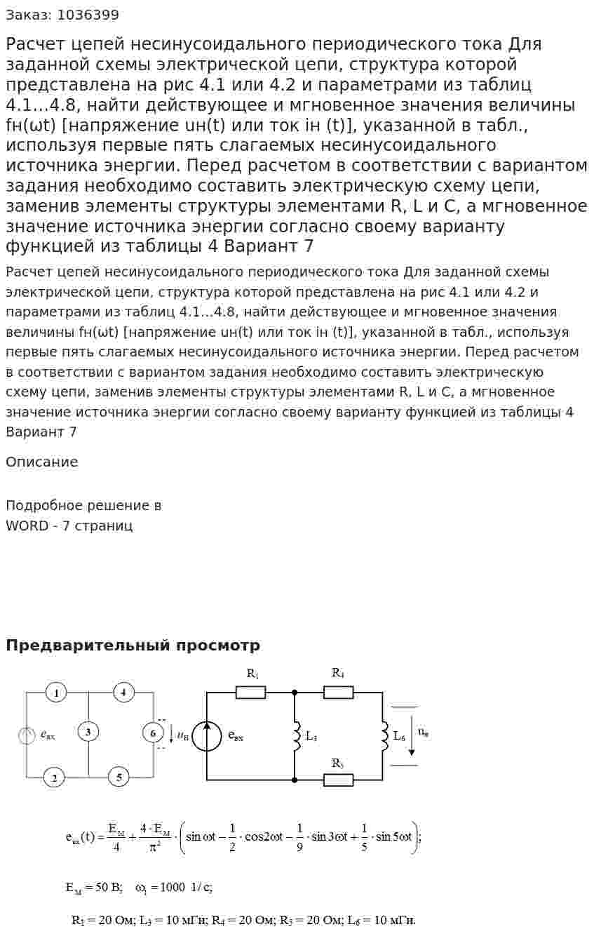 Расчет цепей несинусоидального периодического тока Для заданной схемы электрической цепи, структура которой представлена на рис 4.1 или 4.2 и параметрами из таблиц 4.1…4.8, найти действующее и мгновенное значения величины fн(ωt) [напряжение uн(t) или ток iн (t)], указанной в табл., используя первые пять слагаемых несинусоидального источника энергии. Перед расчетом в соответствии с вариантом задания необходимо составить электрическую схему цепи, заменив элементы структуры элементами R, L и C, а мгновенное значение источника энергии согласно своему варианту функцией из таблицы 4  Вариант 7 