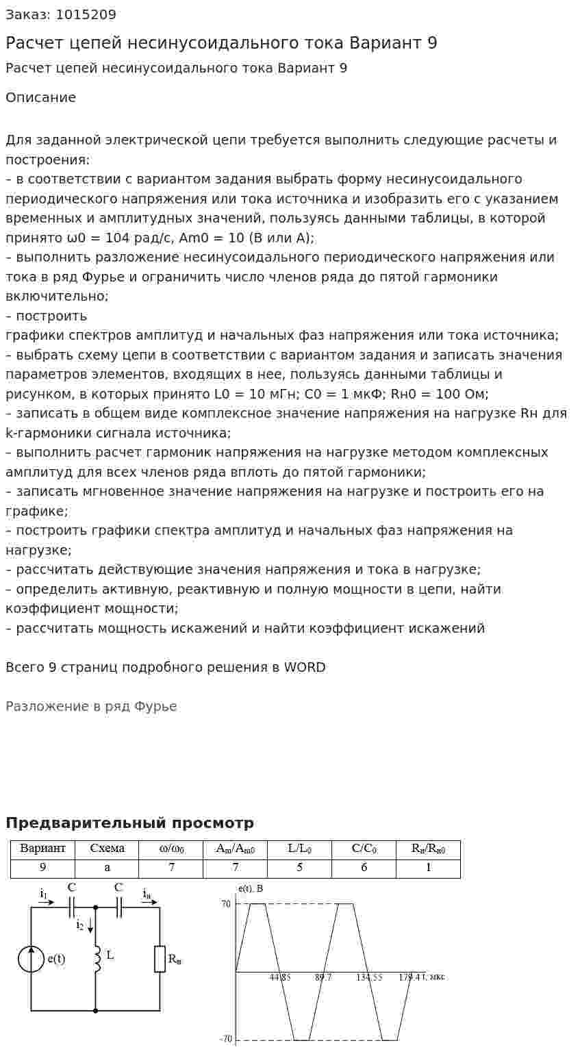 Расчет цепей несинусоидального тока Вариант 9 