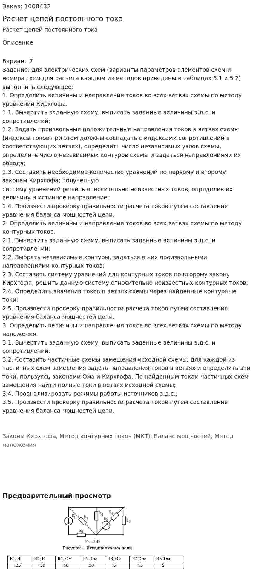 Расчет цепей постоянного тока 