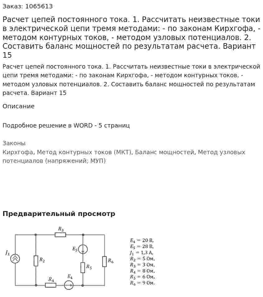 Расчет цепей постоянного тока. 1. Рассчитать неизвестные токи в электрической цепи тремя методами: - по законам Кирхгофа, - методом контурных токов, - методом узловых потенциалов. 2. Составить баланс мощностей по результатам расчета. Вариант 15 