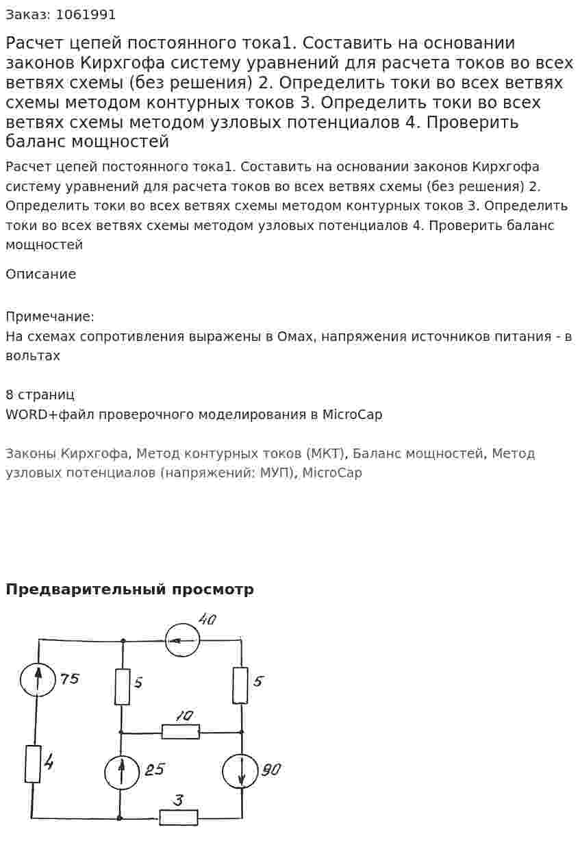 Расчет цепей постоянного тока1. Составить на основании законов Кирхгофа систему уравнений для расчета токов во всех ветвях схемы (без решения) 2. Определить токи во всех ветвях схемы методом контурных токов 3. Определить токи во всех ветвях схемы методом узловых потенциалов 4. Проверить баланс мощностей 