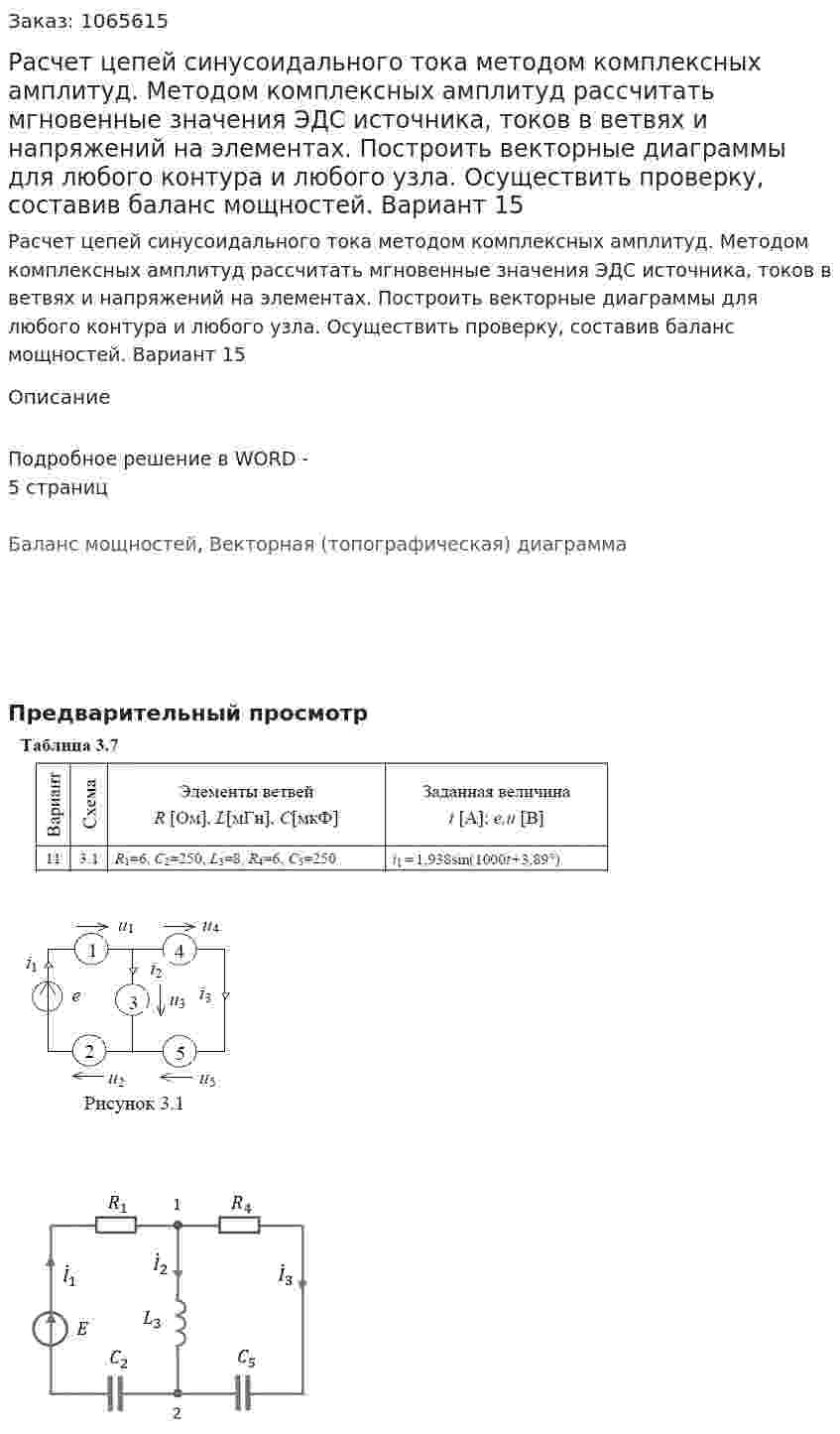 Расчет цепей синусоидального тока методом комплексных амплитуд. Методом комплексных амплитуд рассчитать мгновенные значения ЭДС источника, токов в ветвях и напряжений на элементах.  Построить векторные диаграммы для любого контура и любого узла. Осуществить проверку, составив баланс мощностей. Вариант 15 