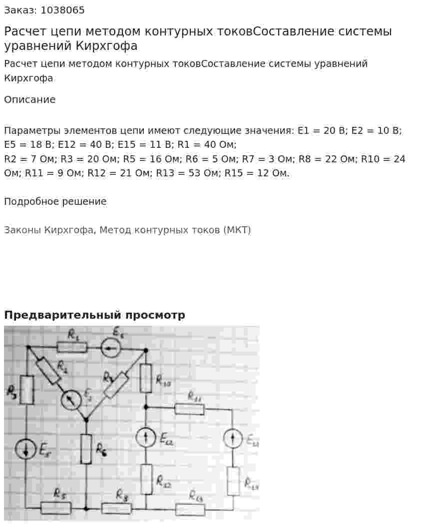 Расчет цепи методом контурных токовСоставление системы уравнений Кирхгофа 