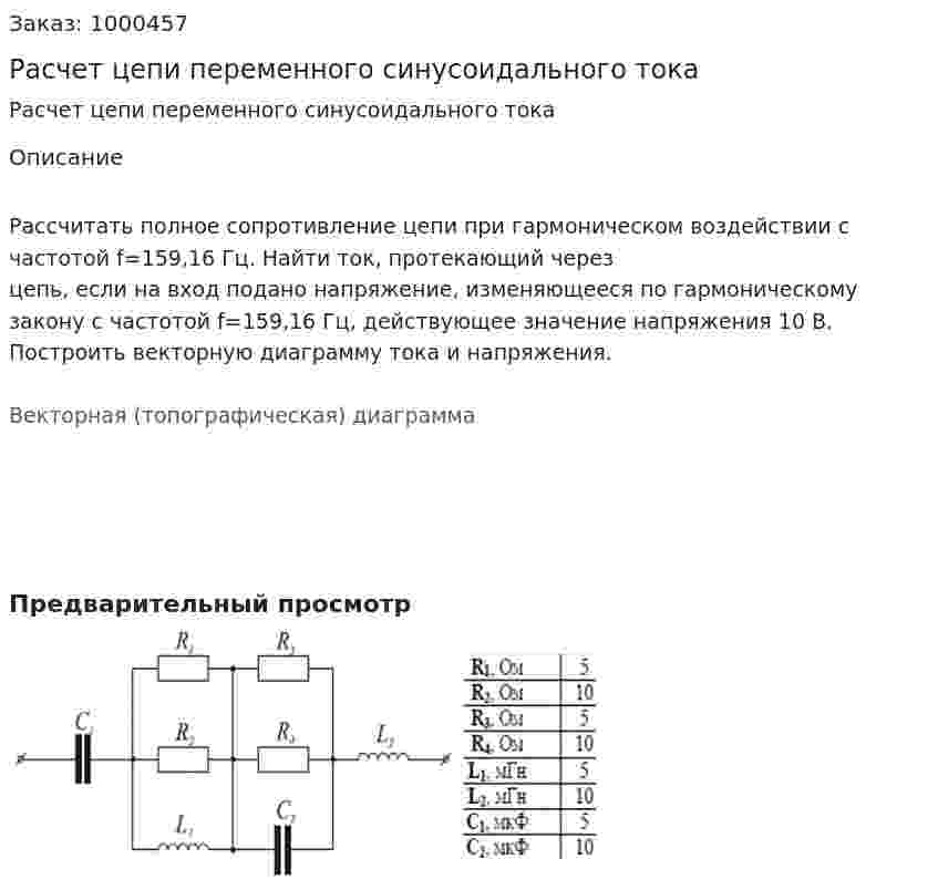 Расчет цепи переменного синусоидального тока 