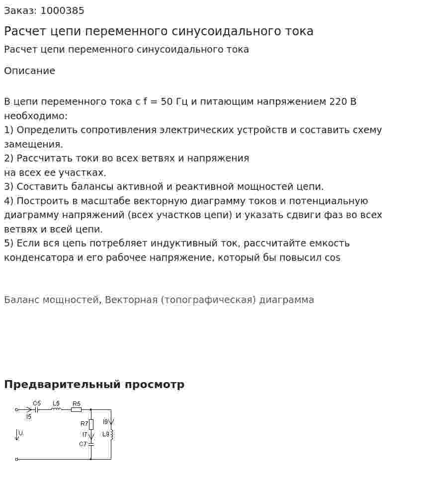 Расчет цепи переменного синусоидального тока 