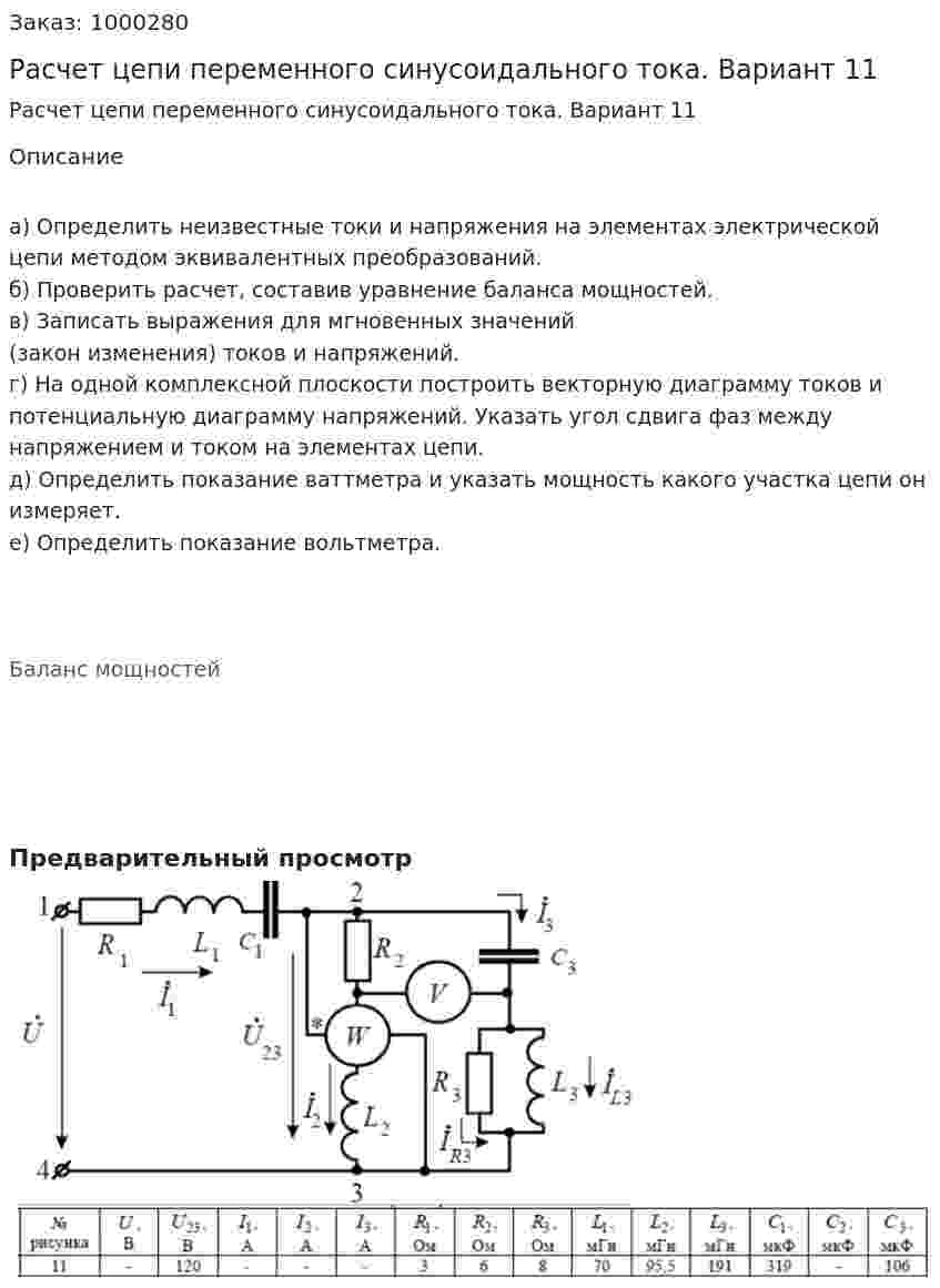 Расчет цепи переменного синусоидального тока. Вариант 11 