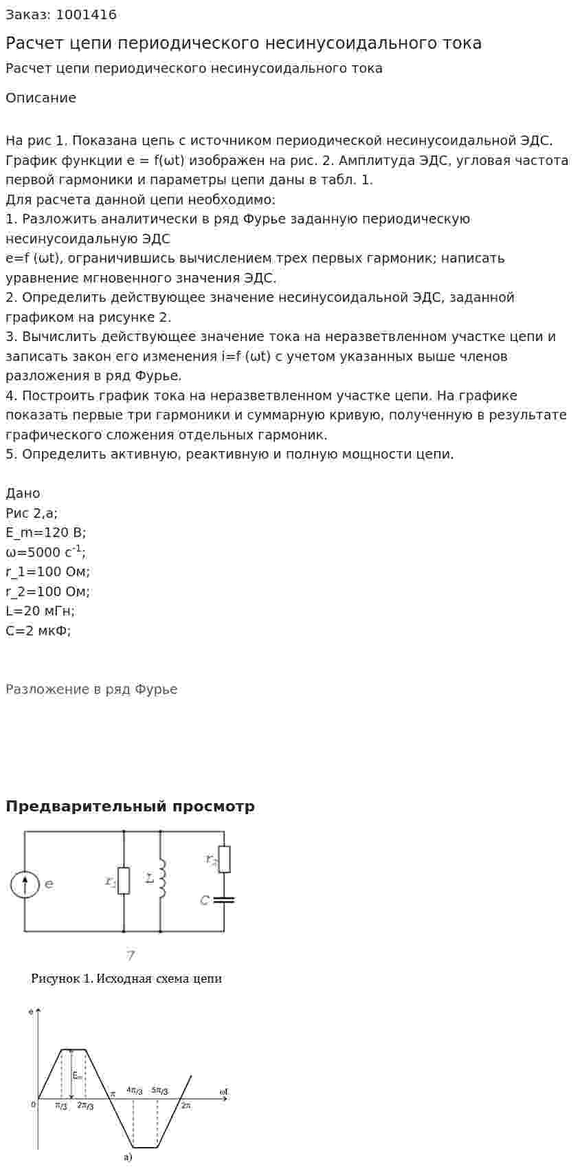 Расчет цепи периодического несинусоидального тока 